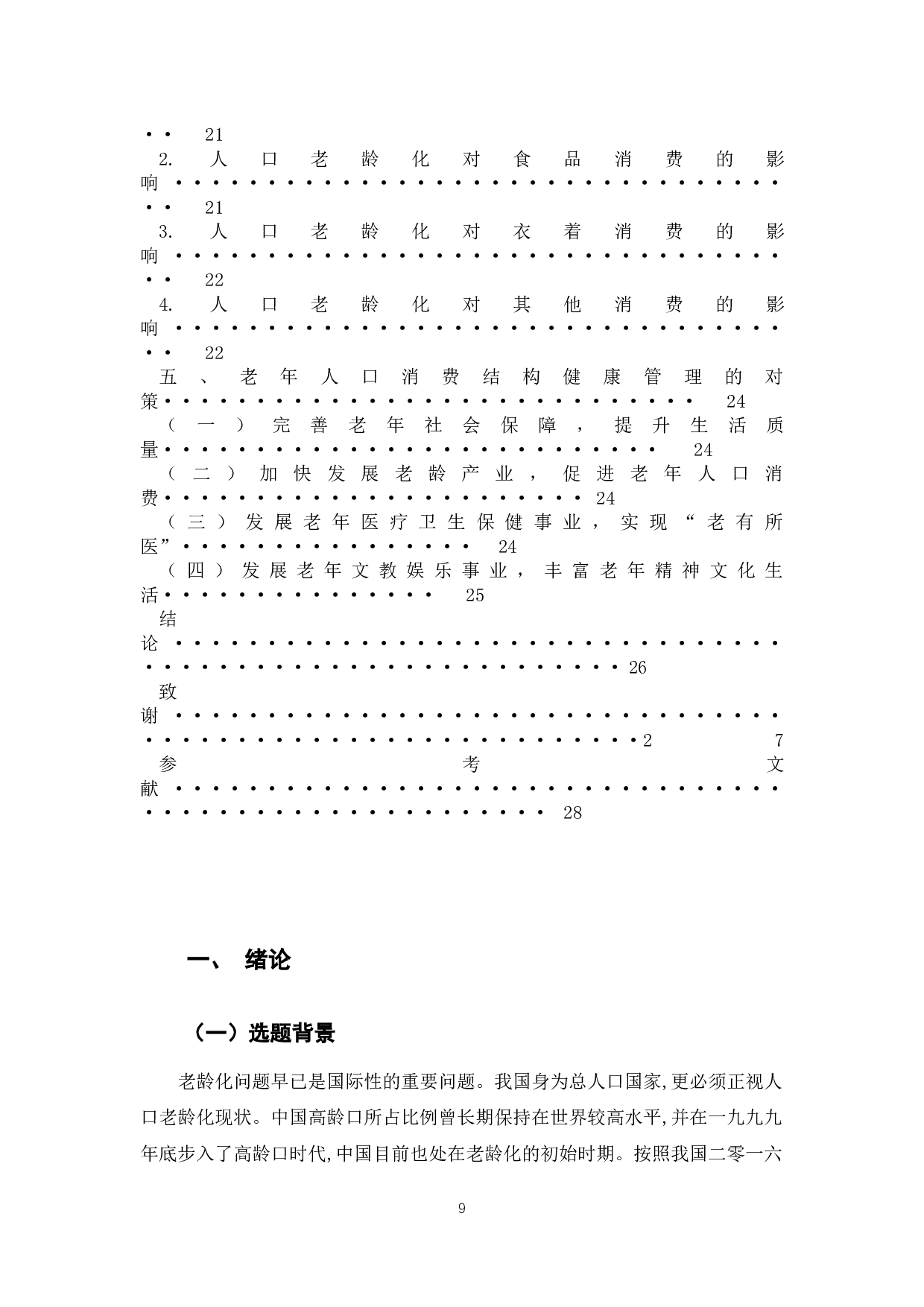 新时代我国老龄人口的健康管理研究-15747字.docx 第7页