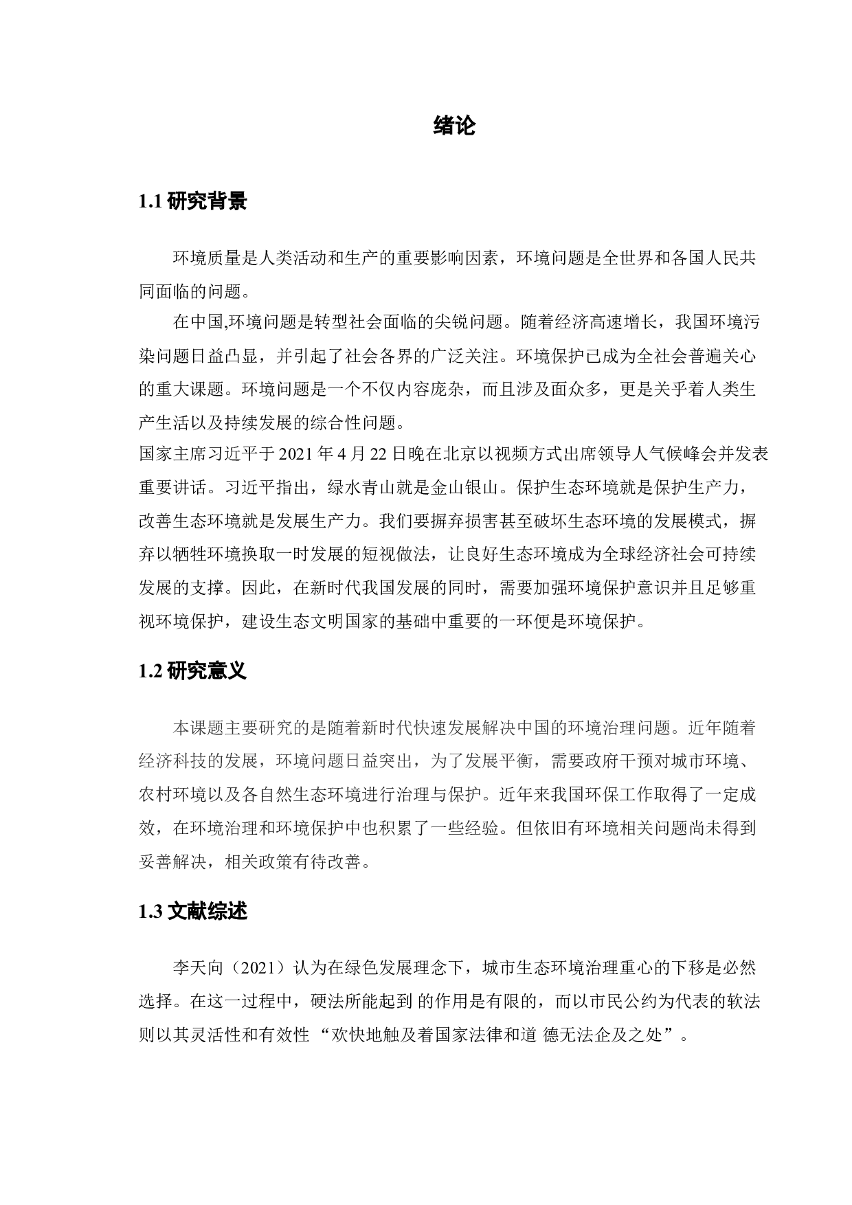 新时代我国政府环境治理的问题分析-11674字.doc 第5页