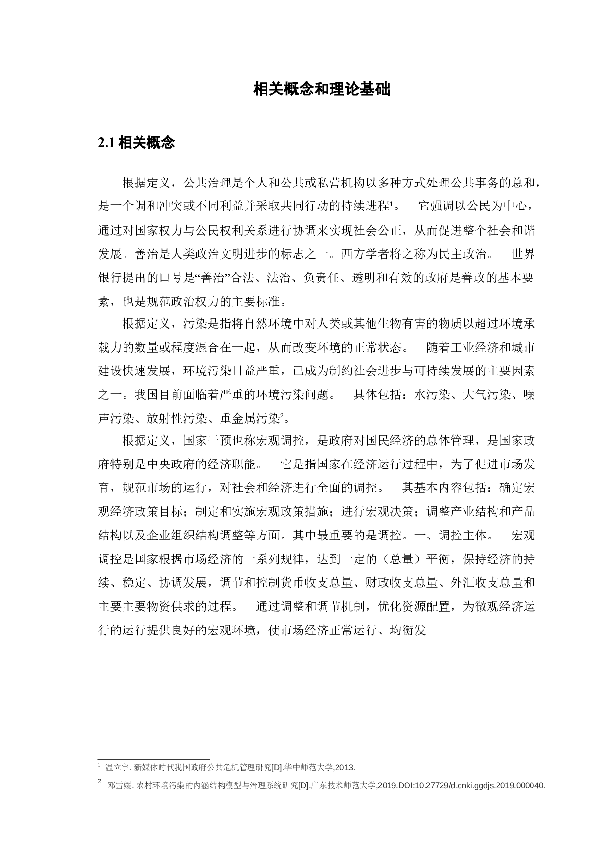 新时代我国政府环境治理的问题分析-11674字.doc 第9页