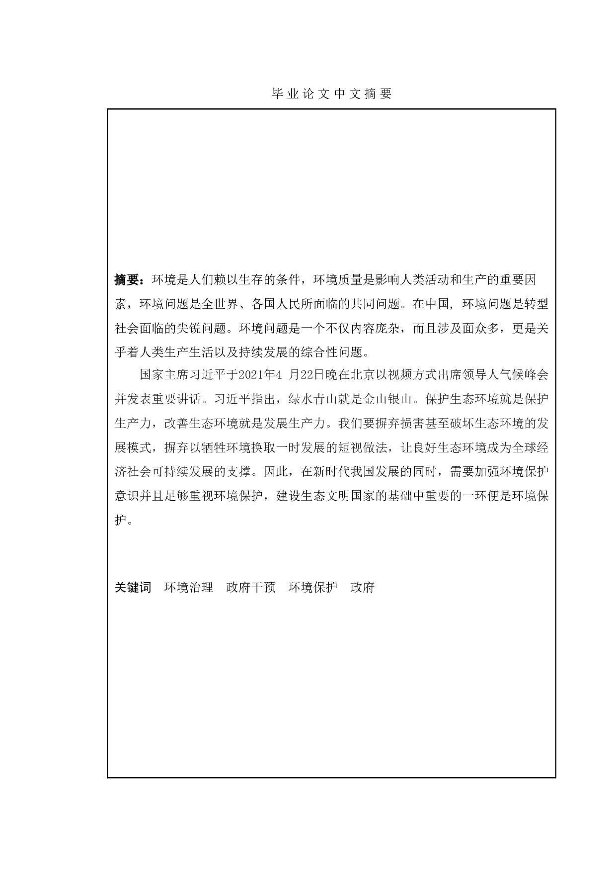 新时代我国政府环境治理的问题分析-11674字.doc 第1页