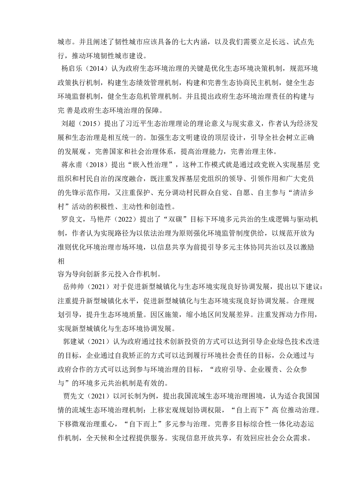 新时代我国政府环境治理的问题分析-11674字.doc 第7页