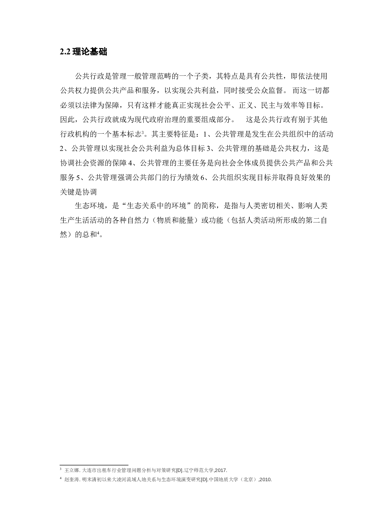 新时代我国政府环境治理的问题分析-11674字.doc 第10页