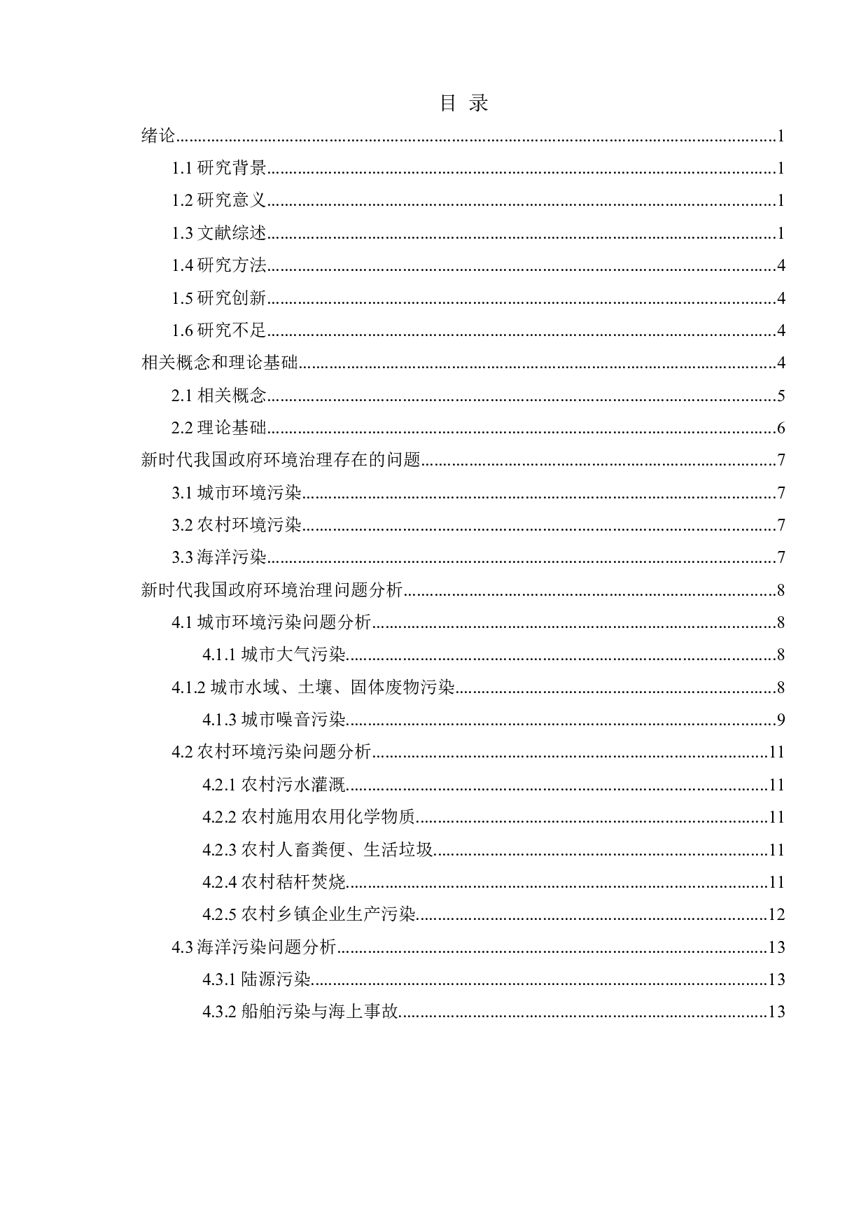 新时代我国政府环境治理的问题分析-11674字.doc 第3页