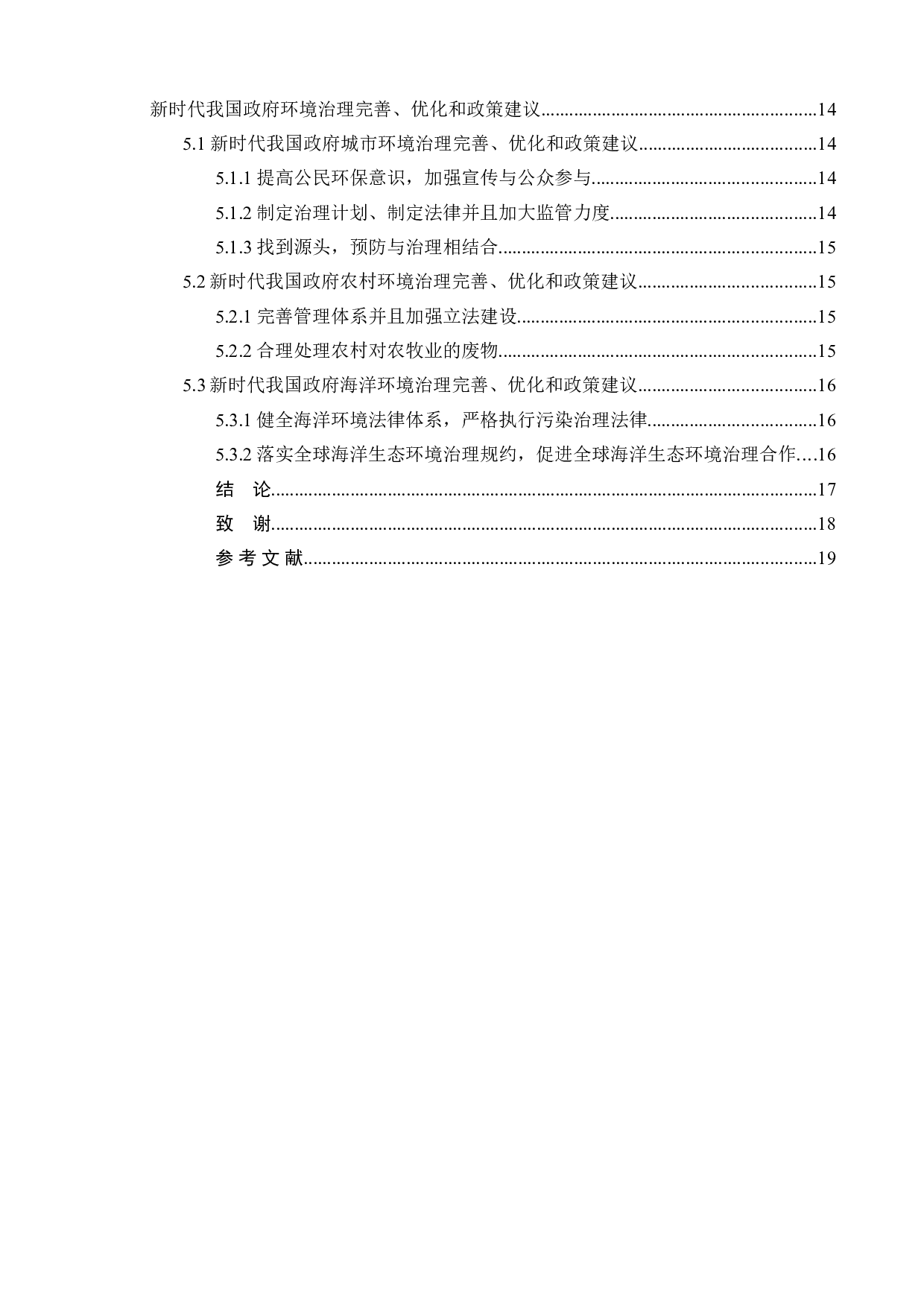 新时代我国政府环境治理的问题分析-11674字.doc 第4页