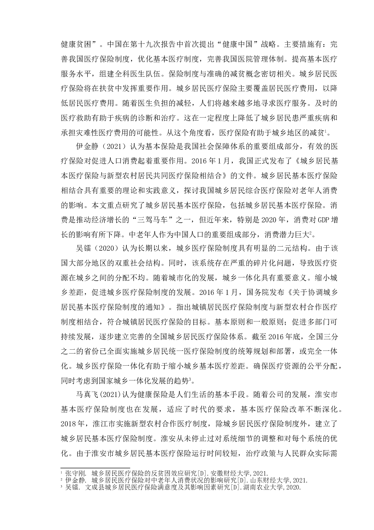 新时代我国城乡居民医疗保险的问题及研究对策-13577字.doc 第5页