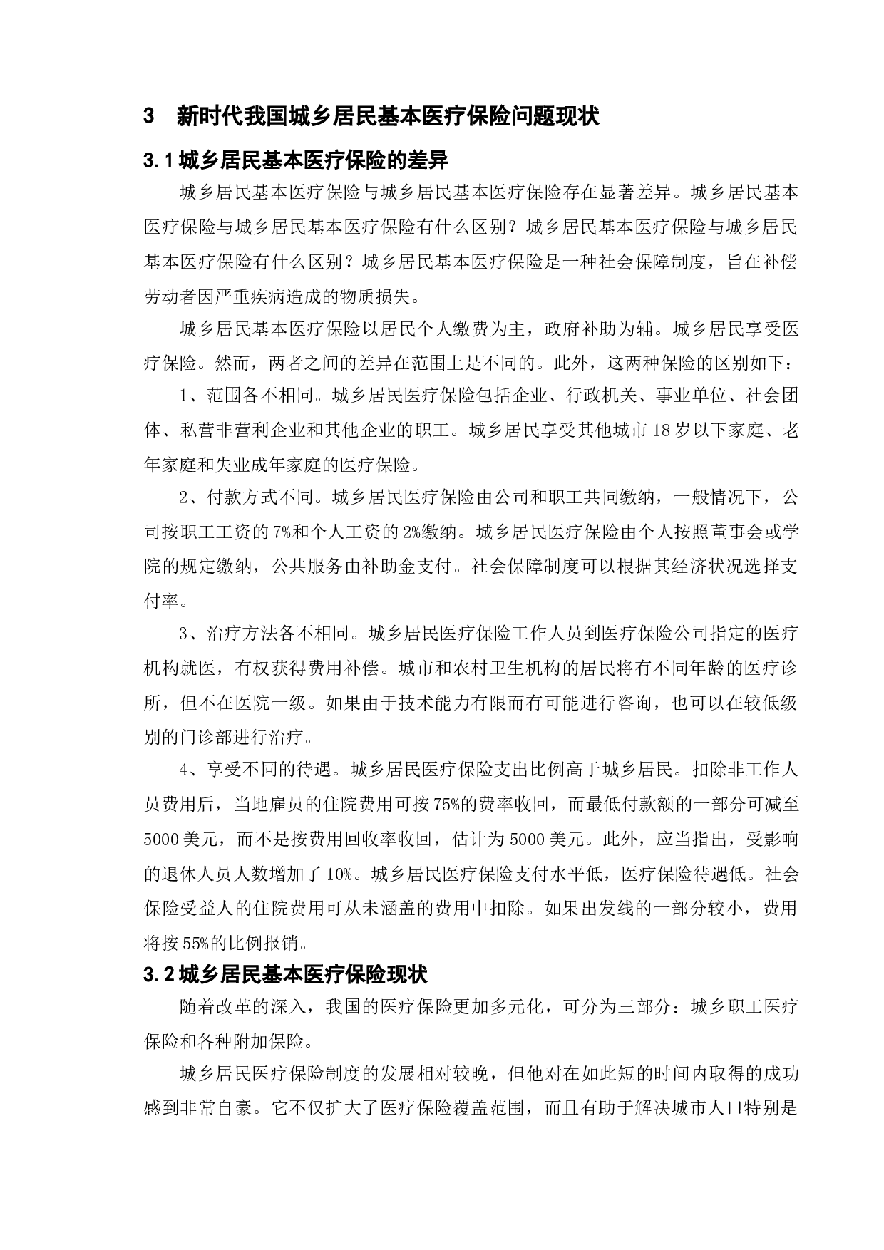 新时代我国城乡居民医疗保险的问题及研究对策-13577字.doc 第10页