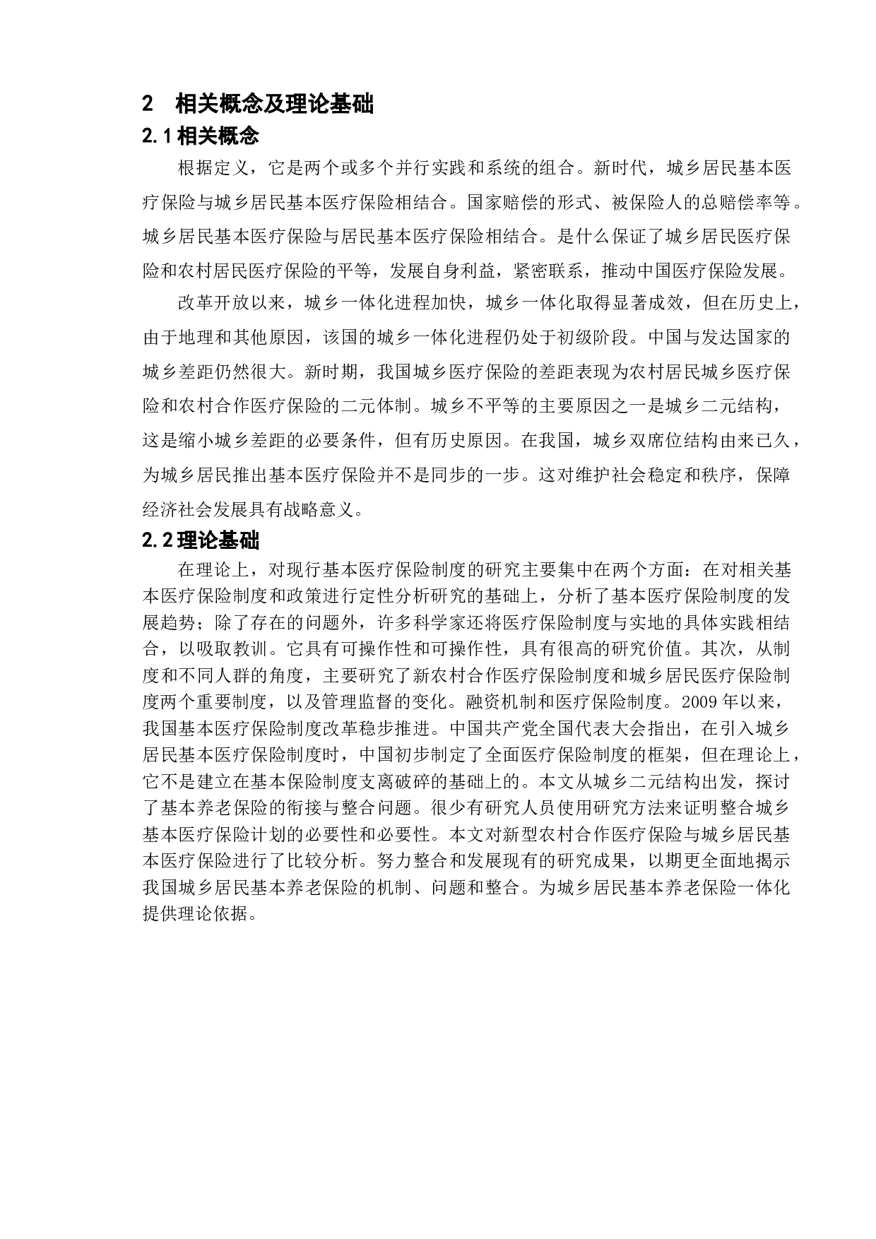 新时代我国城乡居民医疗保险的问题及研究对策-13577字.doc 第9页