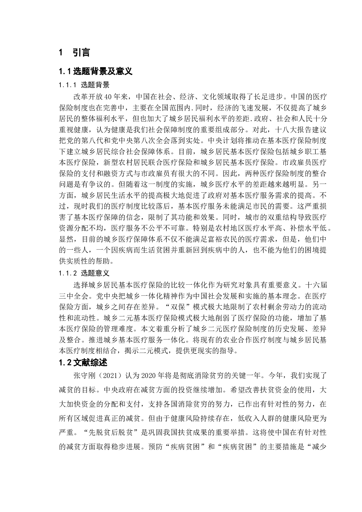 新时代我国城乡居民医疗保险的问题及研究对策-13577字.doc 第4页