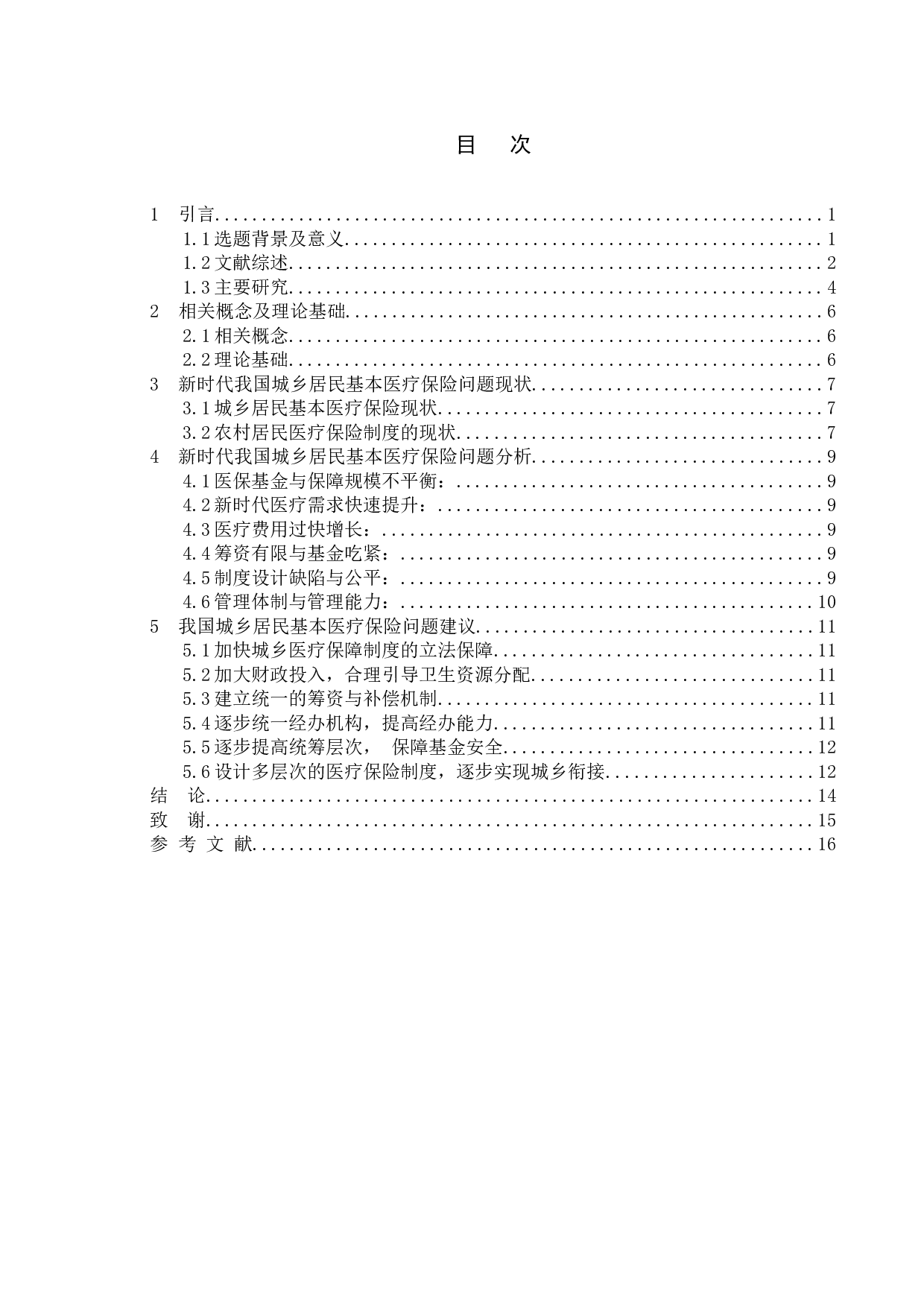 新时代我国城乡居民医疗保险的问题及研究对策-13577字.doc 第3页