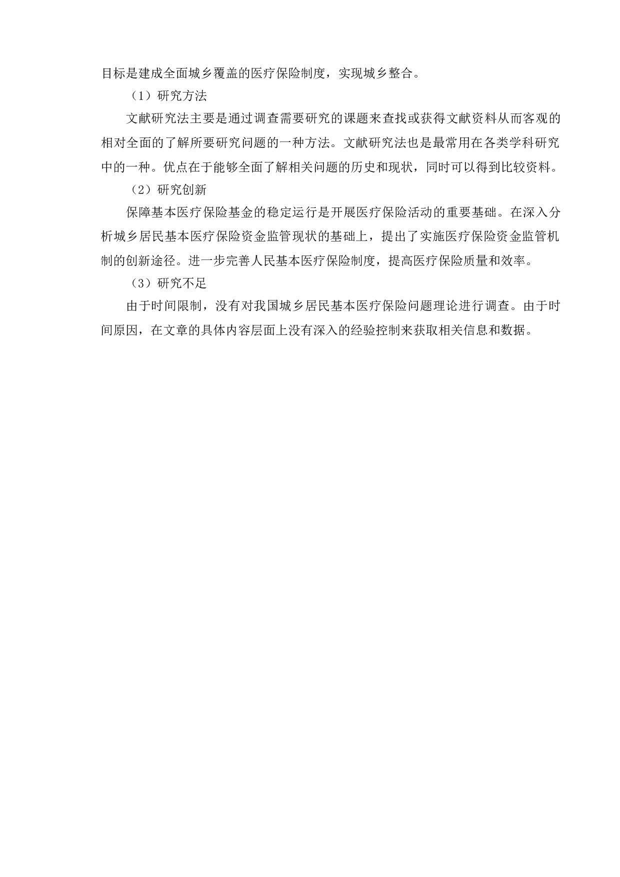 新时代我国城乡居民医疗保险的问题及研究对策-13577字.doc 第8页