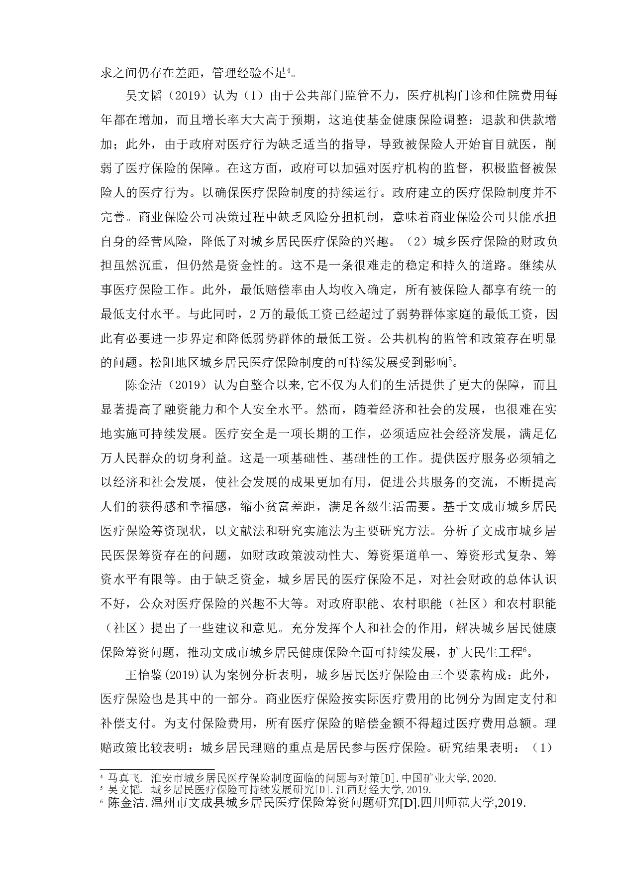 新时代我国城乡居民医疗保险的问题及研究对策-13577字.doc 第6页