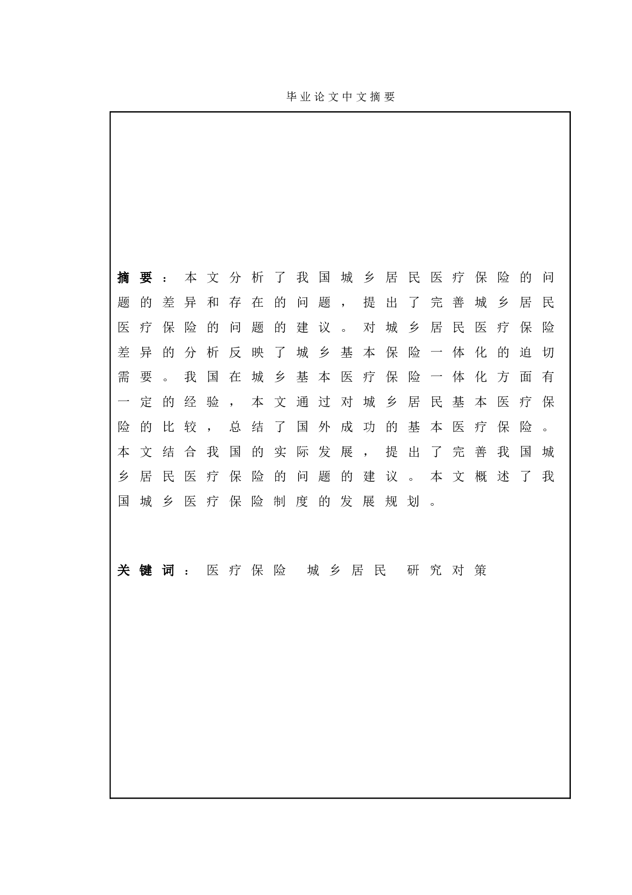 新时代我国城乡居民医疗保险的问题及研究对策-13577字.doc 第1页