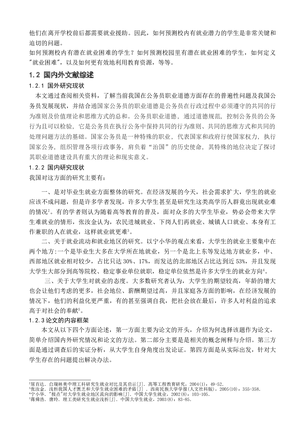 新时代大学生就业难的对策研究-16708字.doc 第6页