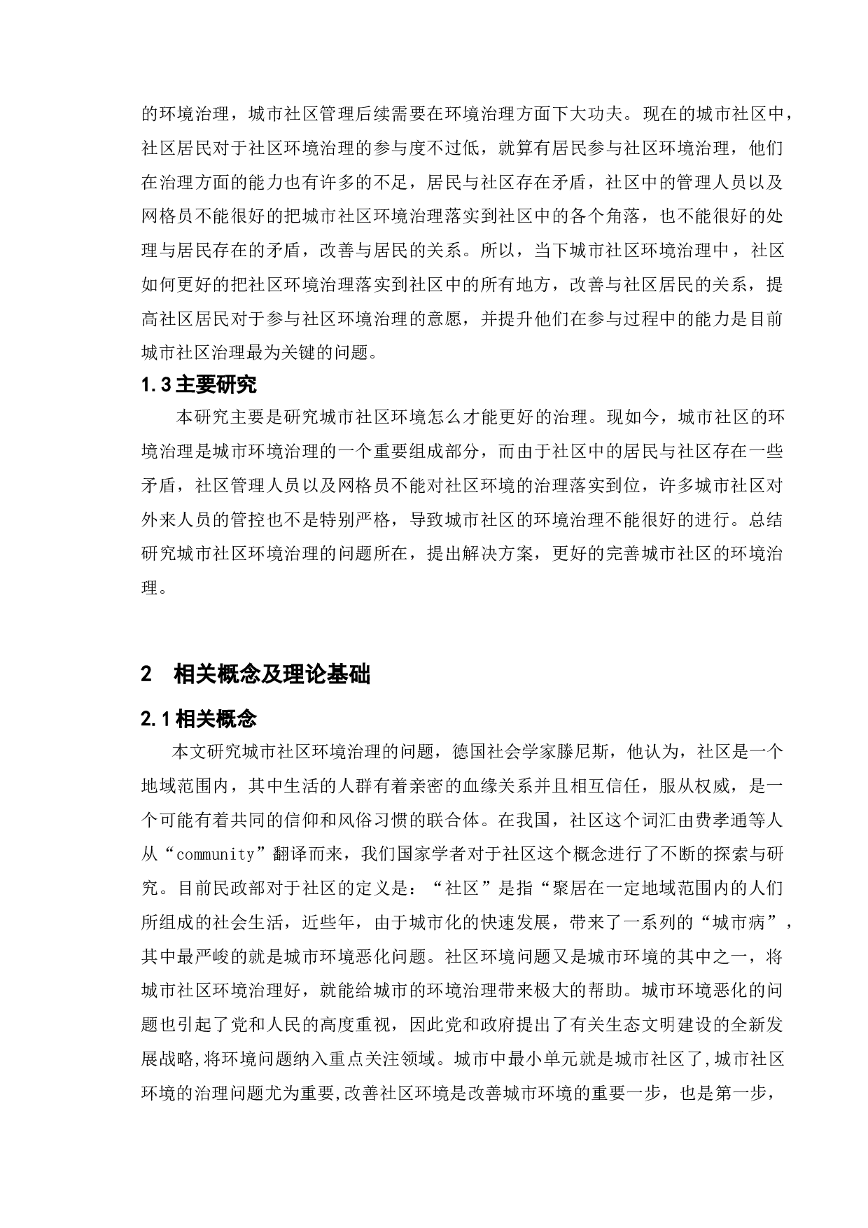 新时代城市社区环境治理的问题与对策-11684字.doc 第9页