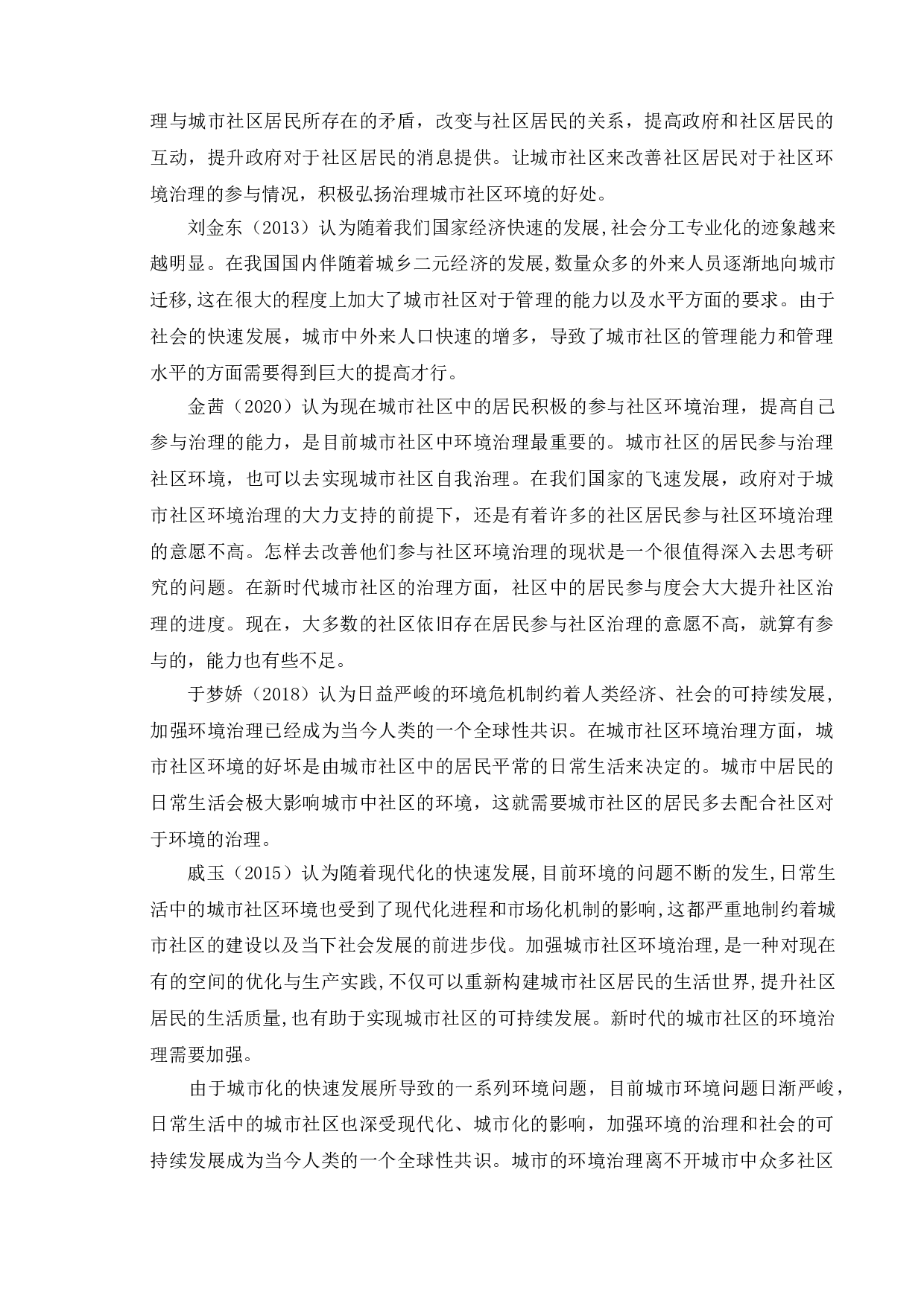 新时代城市社区环境治理的问题与对策-11684字.doc 第8页