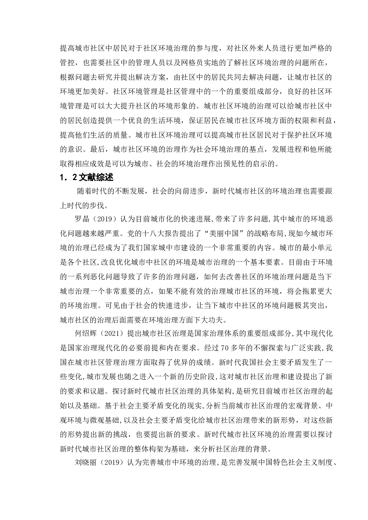 新时代城市社区环境治理的问题与对策-11684字.doc 第6页