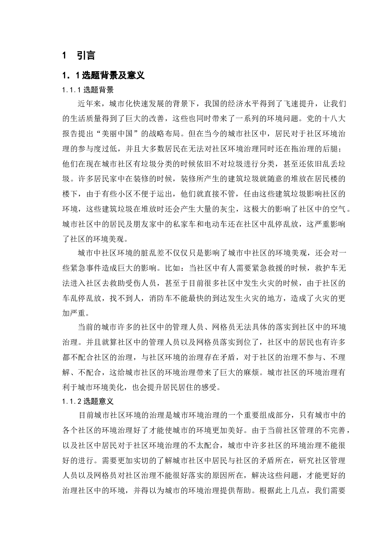 新时代城市社区环境治理的问题与对策-11684字.doc 第5页