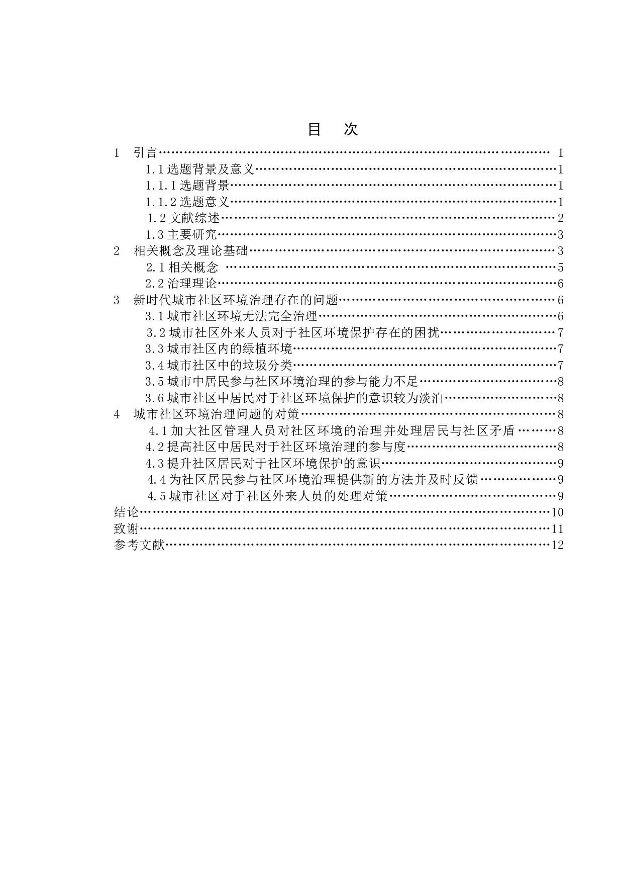 新时代城市社区环境治理的问题与对策-11684字.doc 第4页