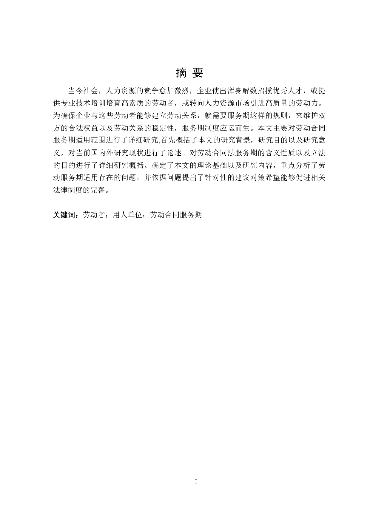 劳动合同服务期适用范围研究-16701字.doc 第1页