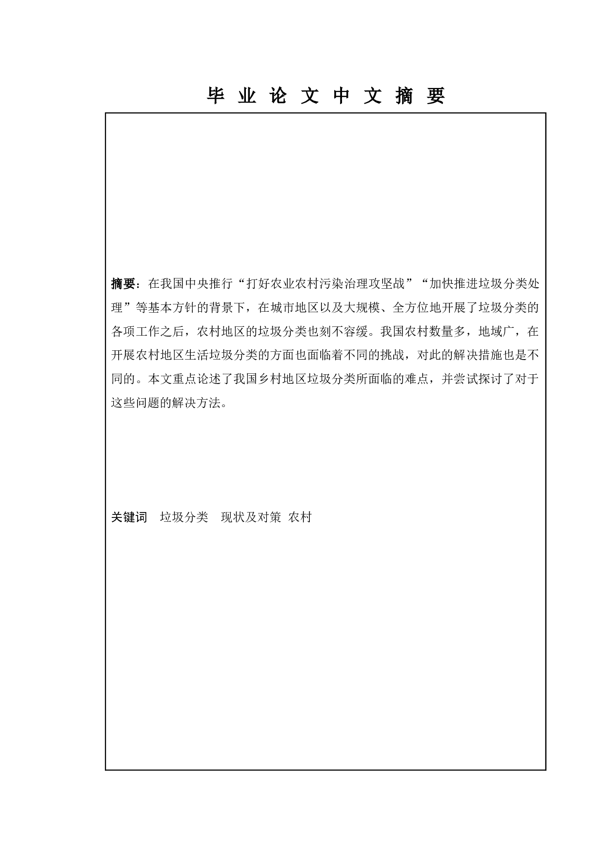 新时代乡村垃圾分类的难点与对策研究-11681字.docx 第1页