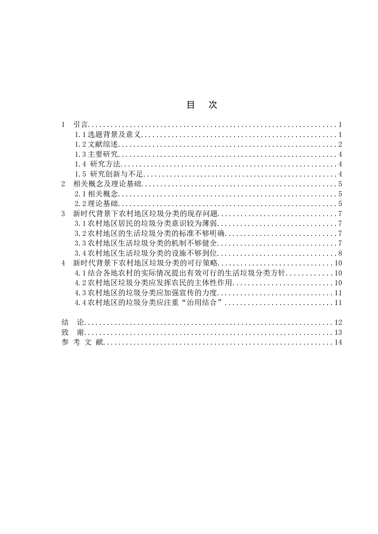 新时代乡村垃圾分类的难点与对策研究-11681字.docx 第3页