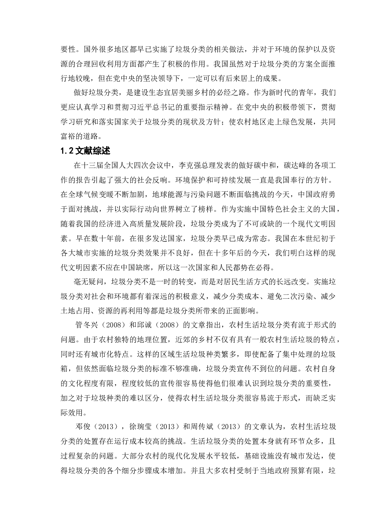 新时代乡村垃圾分类的难点与对策研究-11681字.docx 第5页