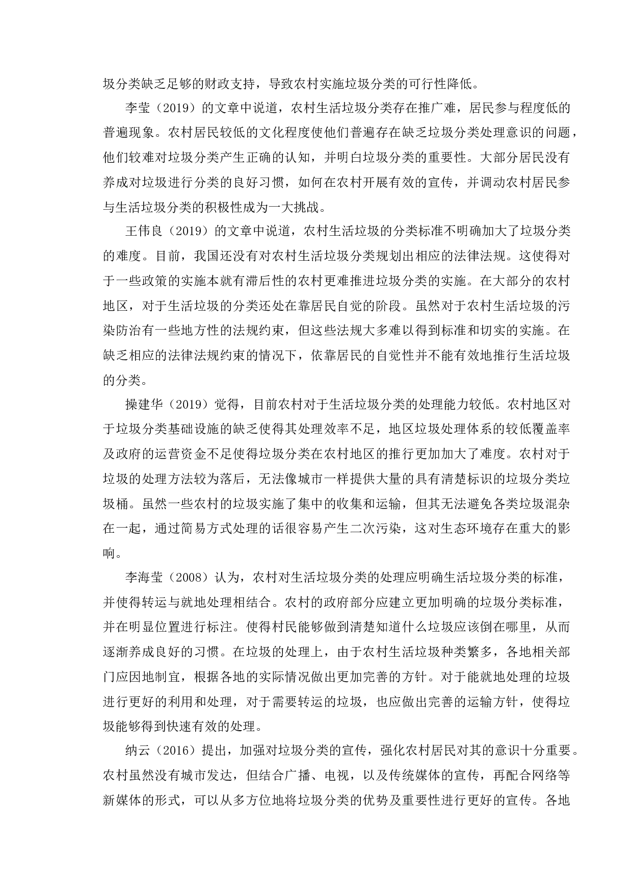 新时代乡村垃圾分类的难点与对策研究-11681字.docx 第6页