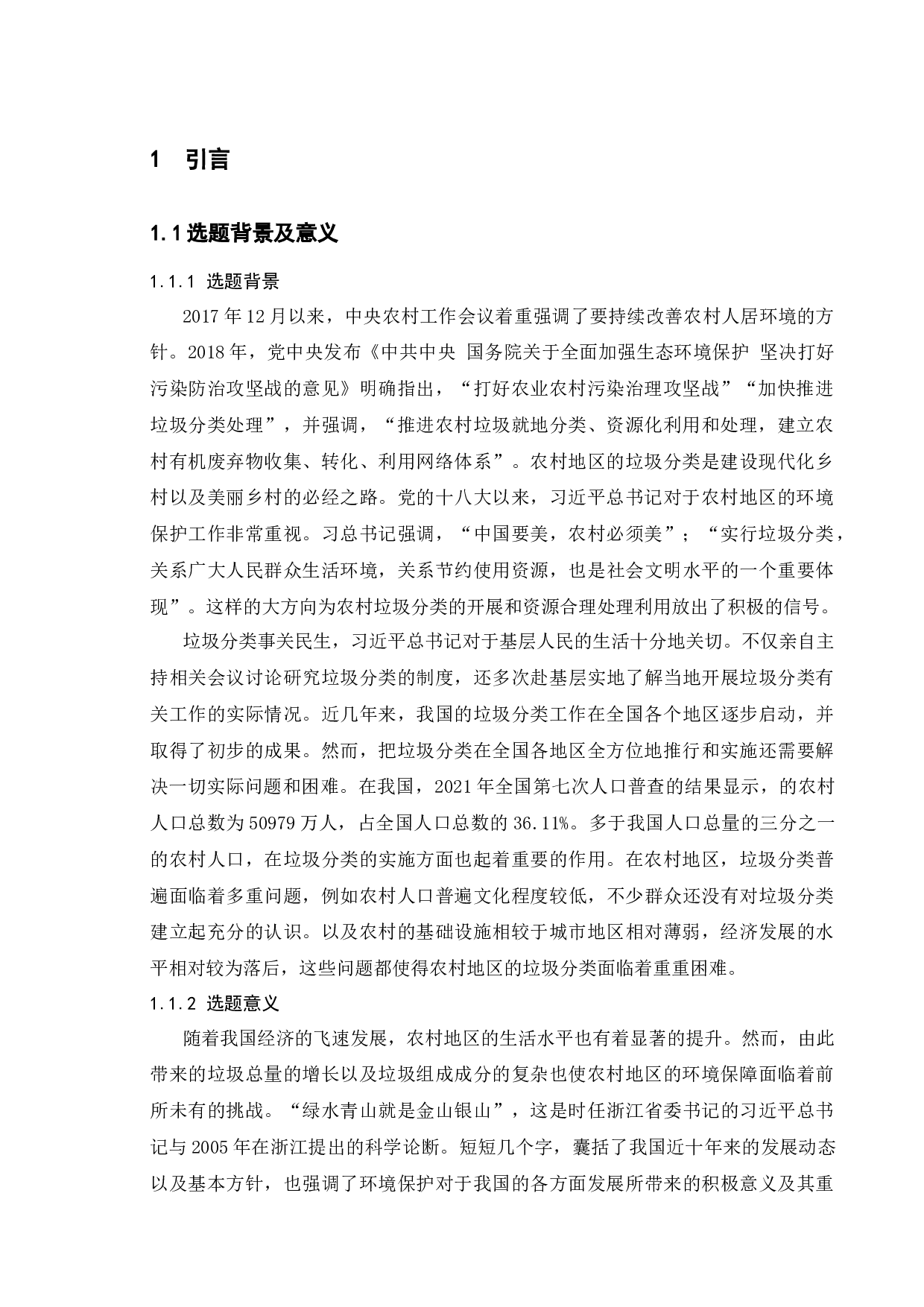 新时代乡村垃圾分类的难点与对策研究-11681字.docx 第4页