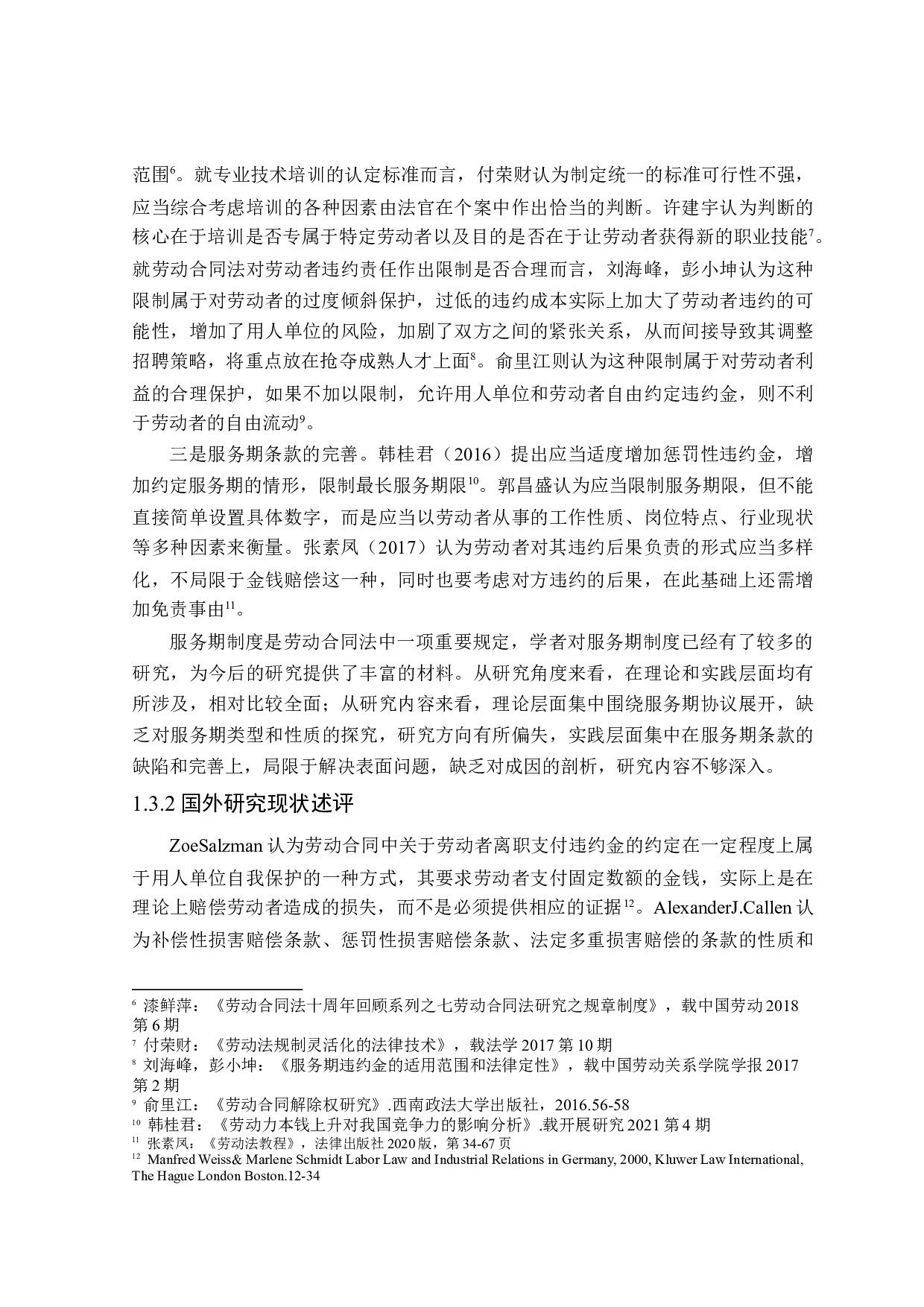 劳动合同服务期适用范围研究-16701字.doc 第7页