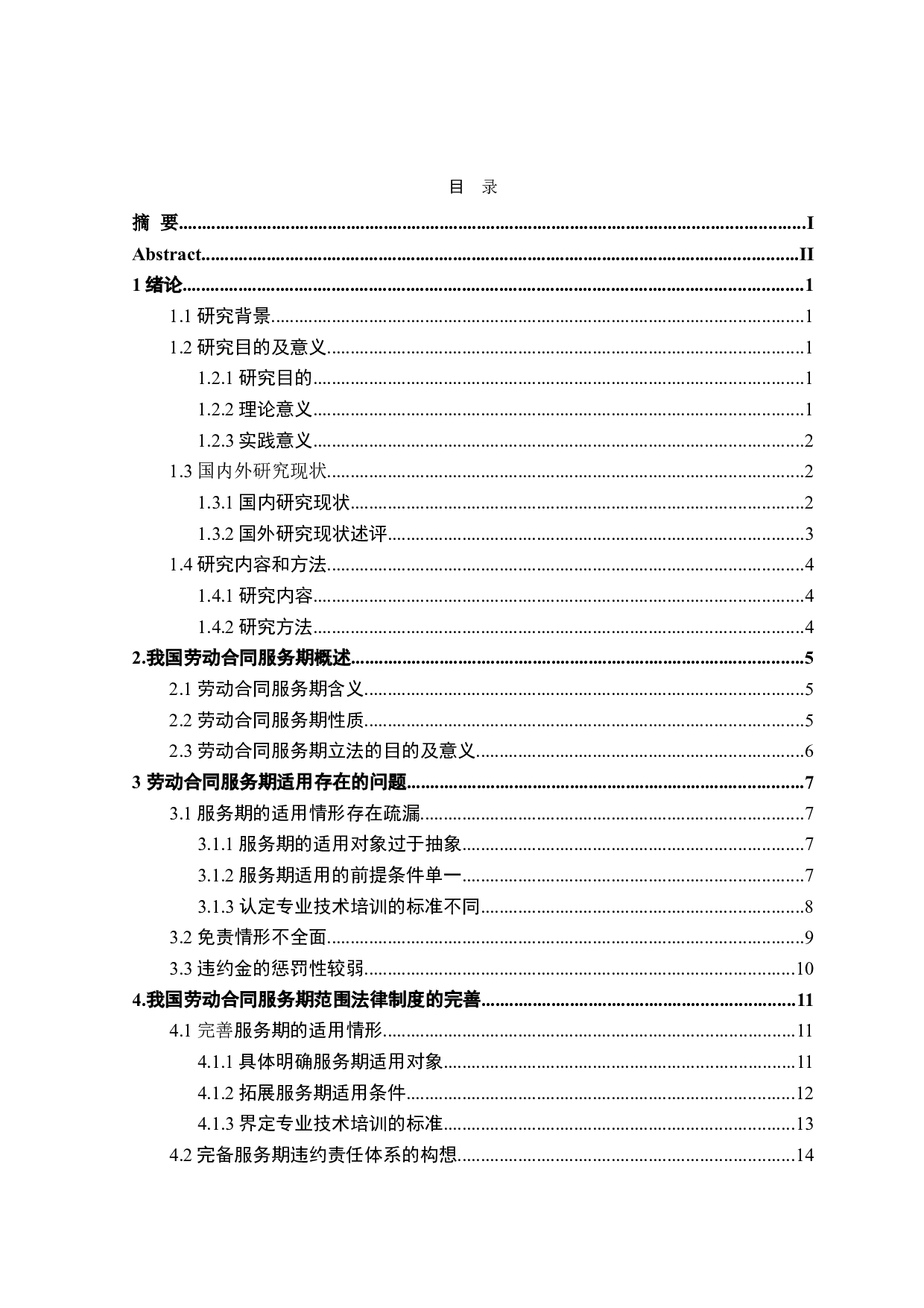 劳动合同服务期适用范围研究-16701字.doc 第3页