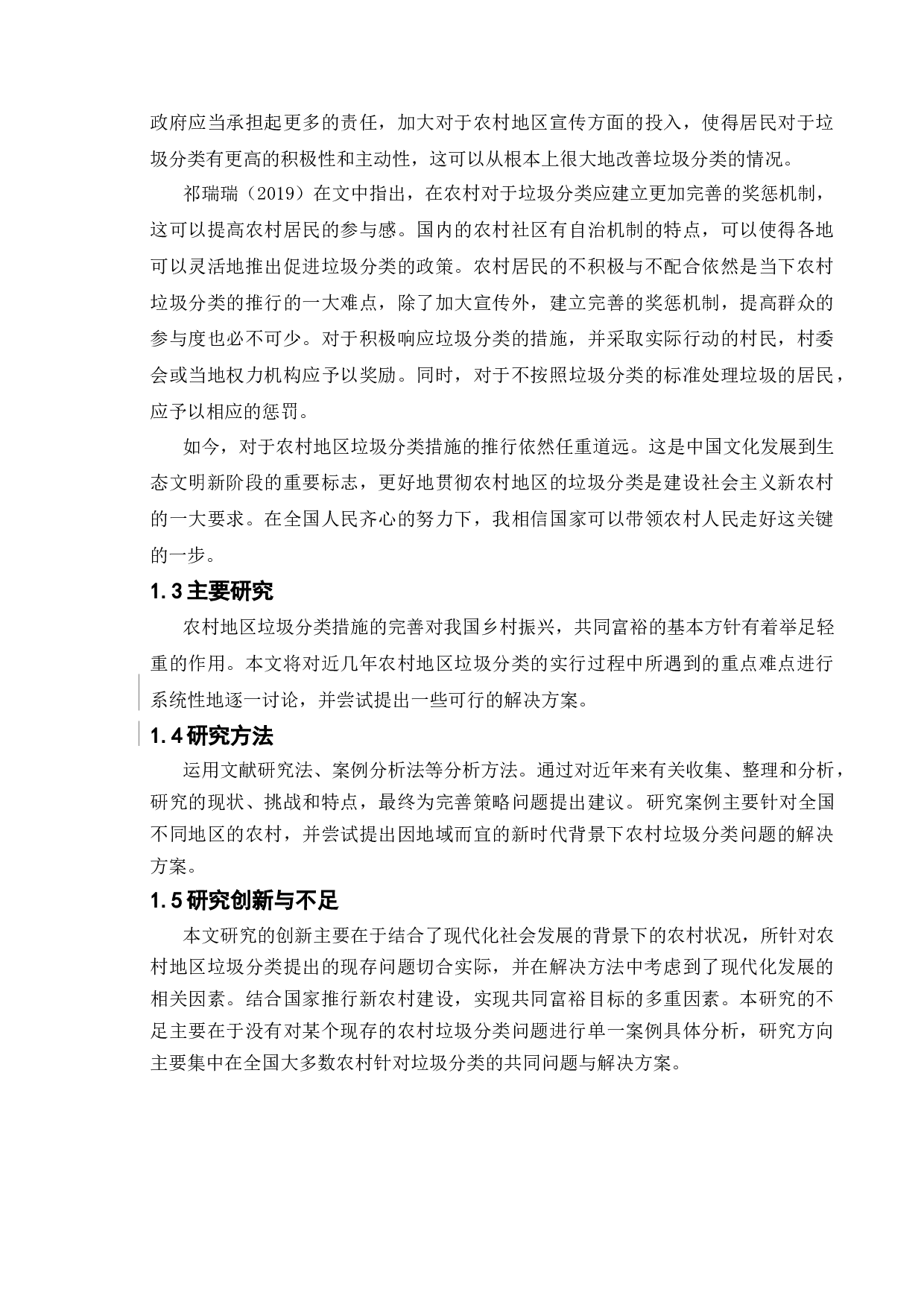 新时代乡村垃圾分类的难点与对策研究-11681字.docx 第7页