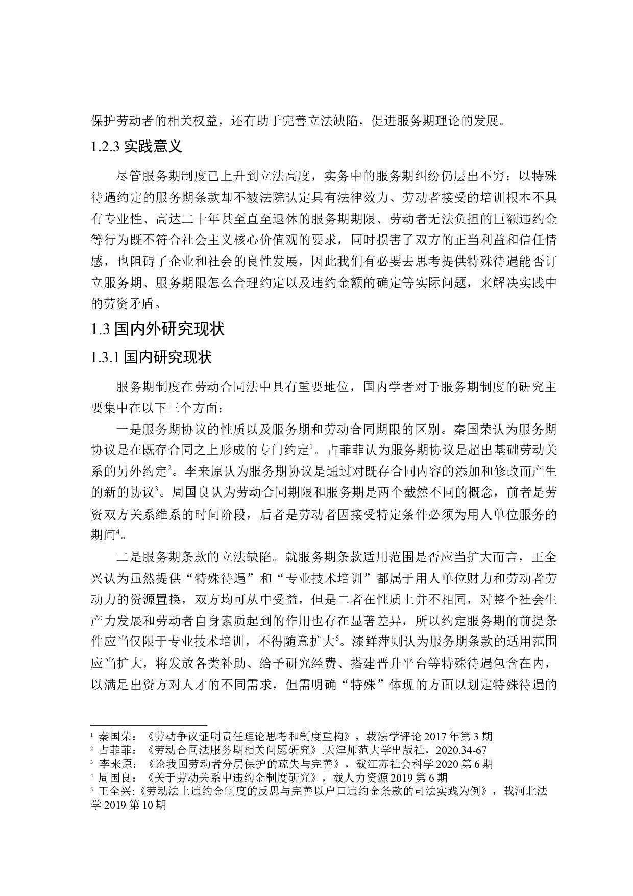 劳动合同服务期适用范围研究-16701字.doc 第6页