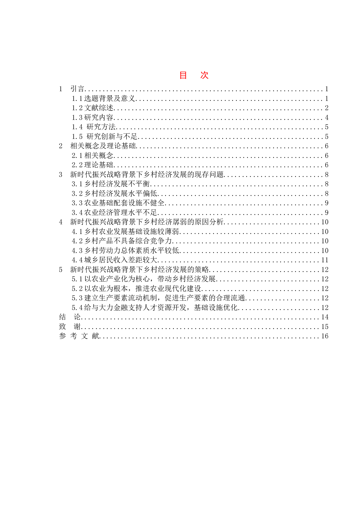 新时代振兴背景下的乡村经济问题分析-11754字.doc 第3页