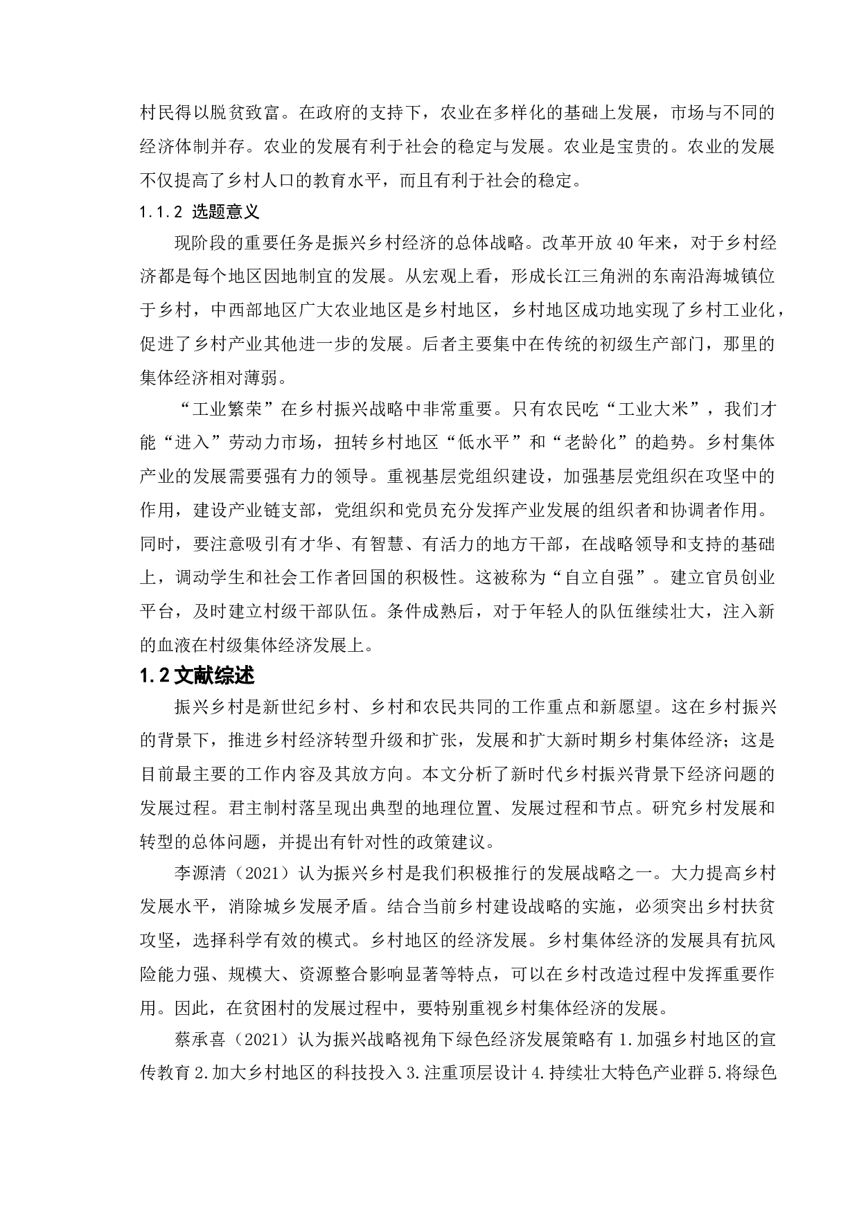 新时代振兴背景下的乡村经济问题分析-11754字.doc 第5页