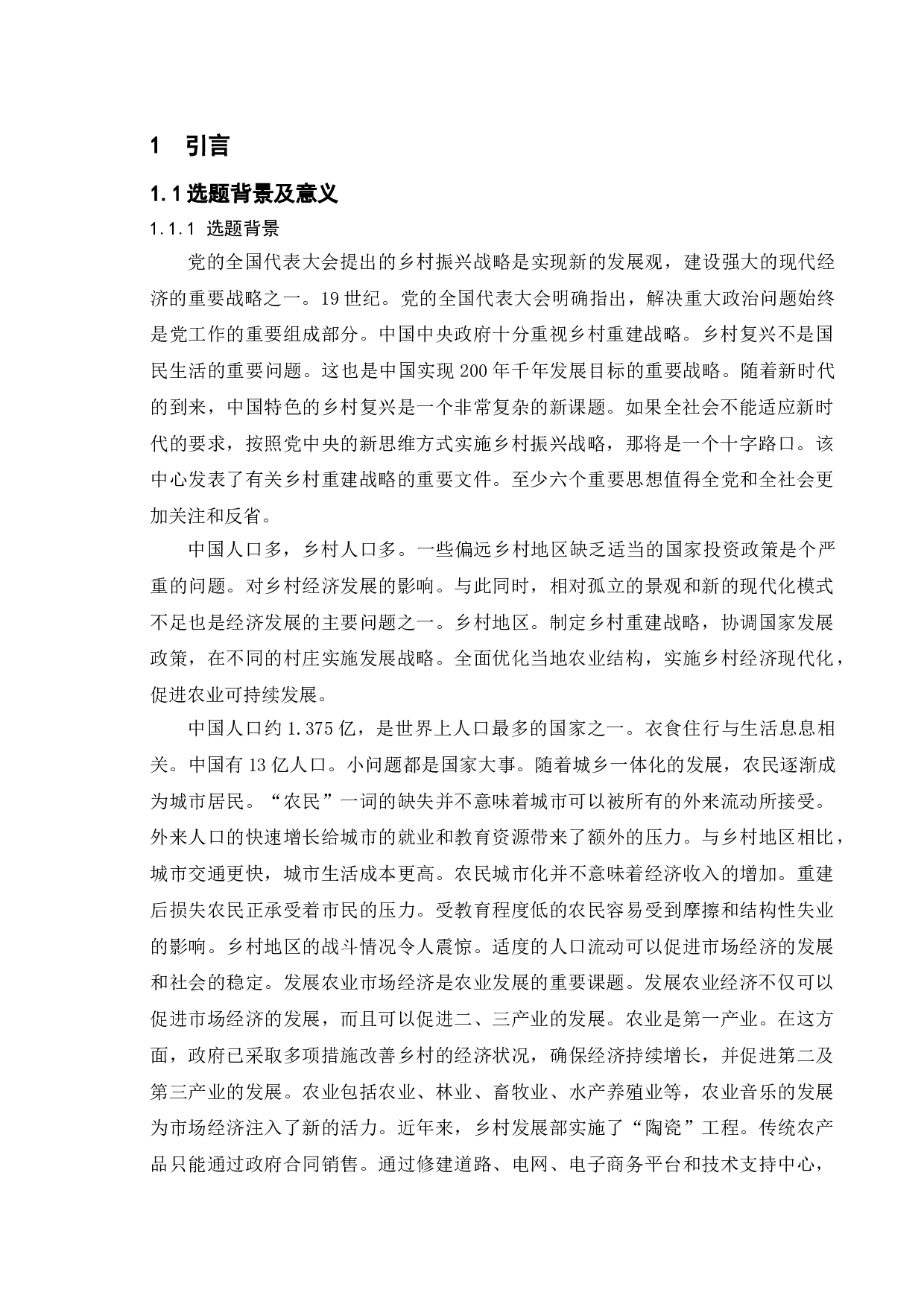 新时代振兴背景下的乡村经济问题分析-11754字.doc 第4页