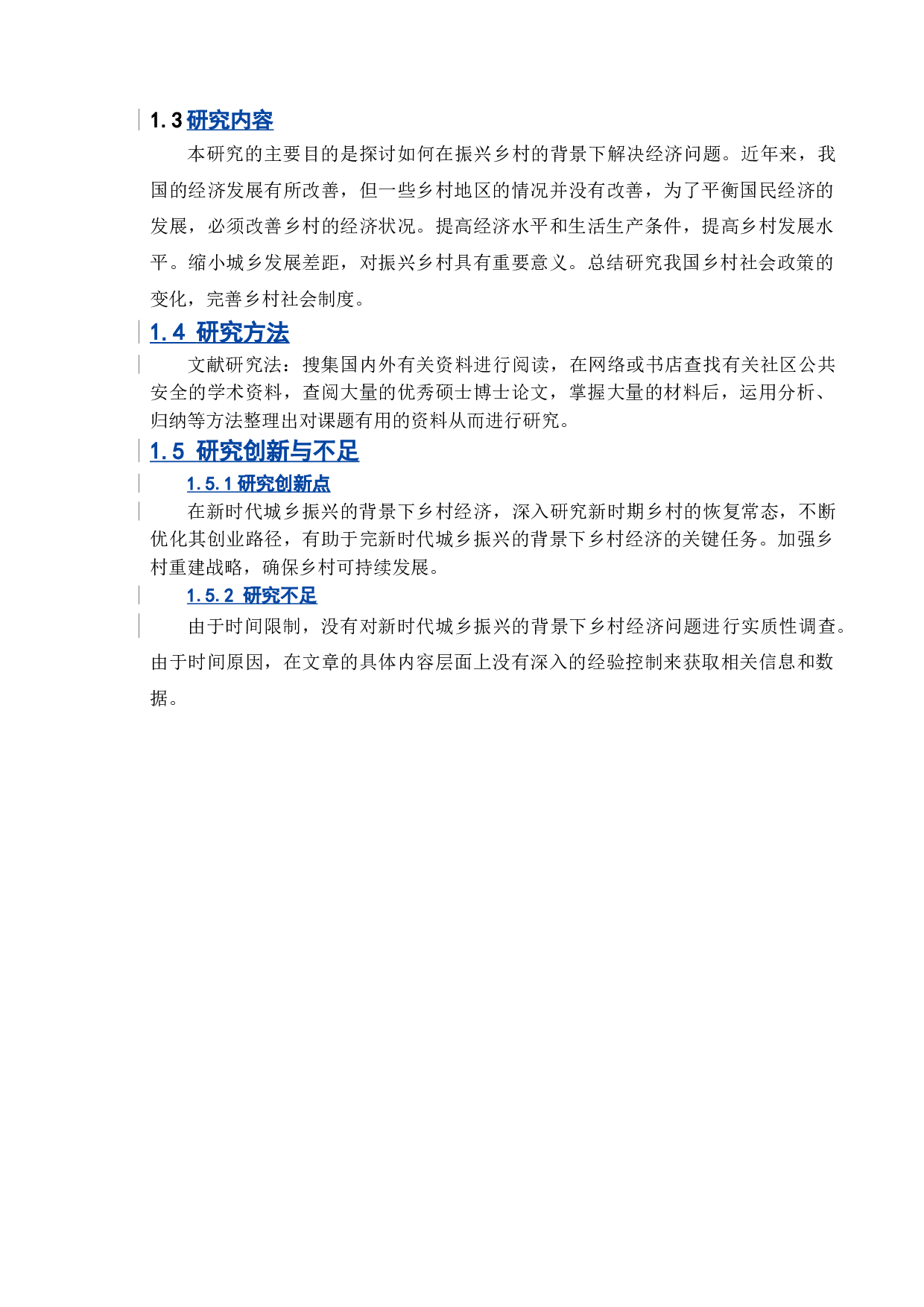 新时代振兴背景下的乡村经济问题分析-11754字.doc 第8页