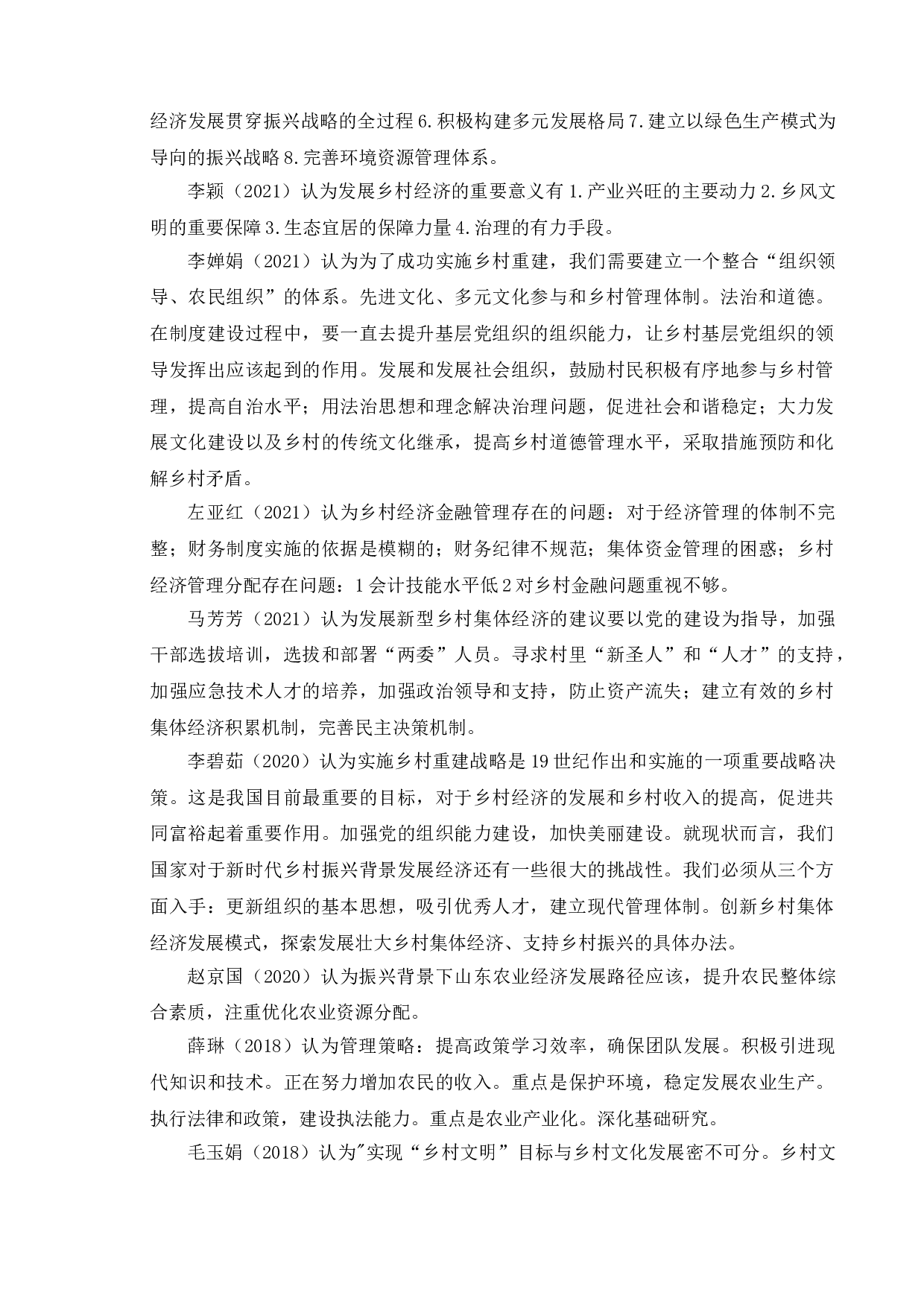 新时代振兴背景下的乡村经济问题分析-11754字.doc 第6页