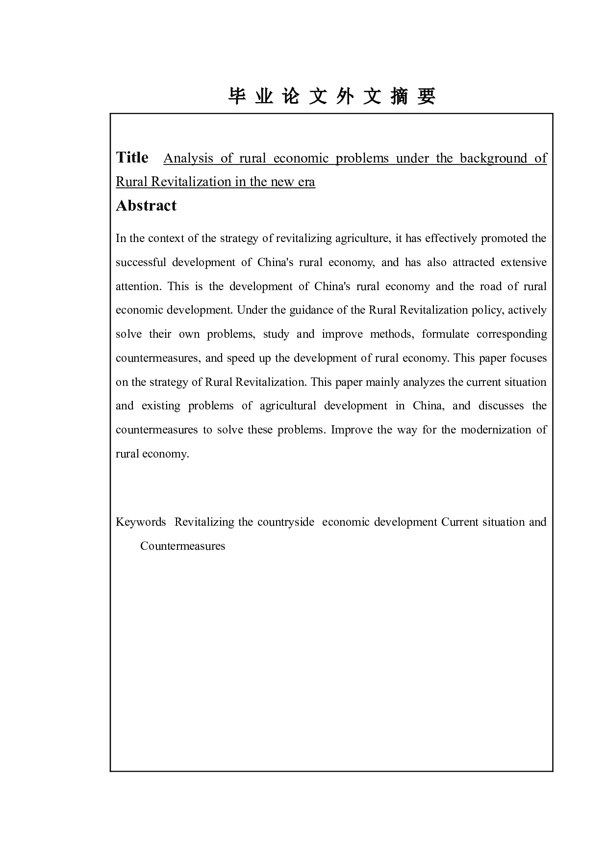 新时代振兴背景下的乡村经济问题分析-11754字.doc 第2页