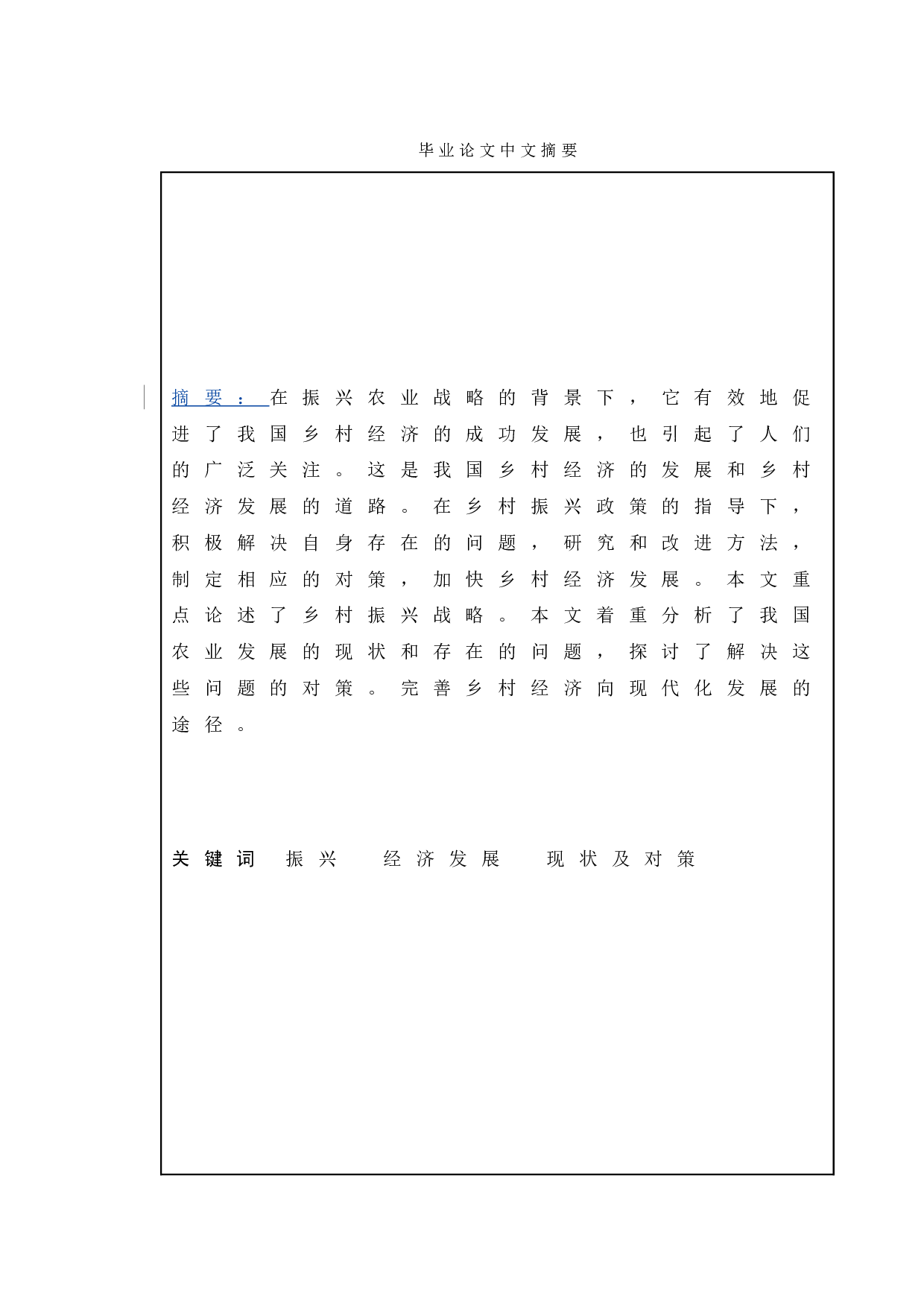 新时代振兴背景下的乡村经济问题分析-11754字.doc 第1页