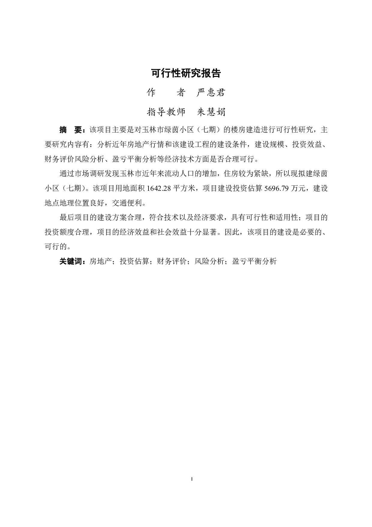 玉林市绿茵小区（七期）可行性研究报告-46819字.pdf 第1页