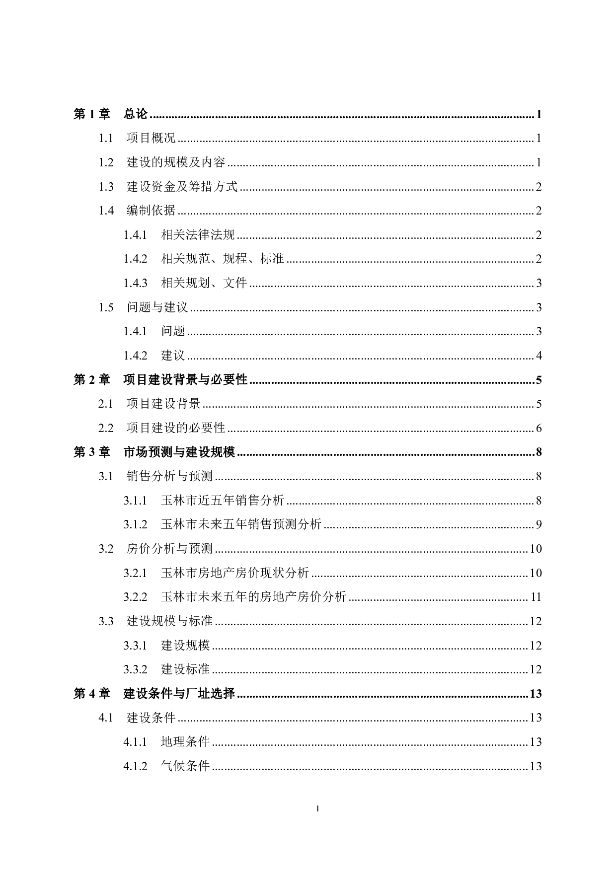 玉林市绿茵小区（七期）可行性研究报告-46819字.pdf 第3页