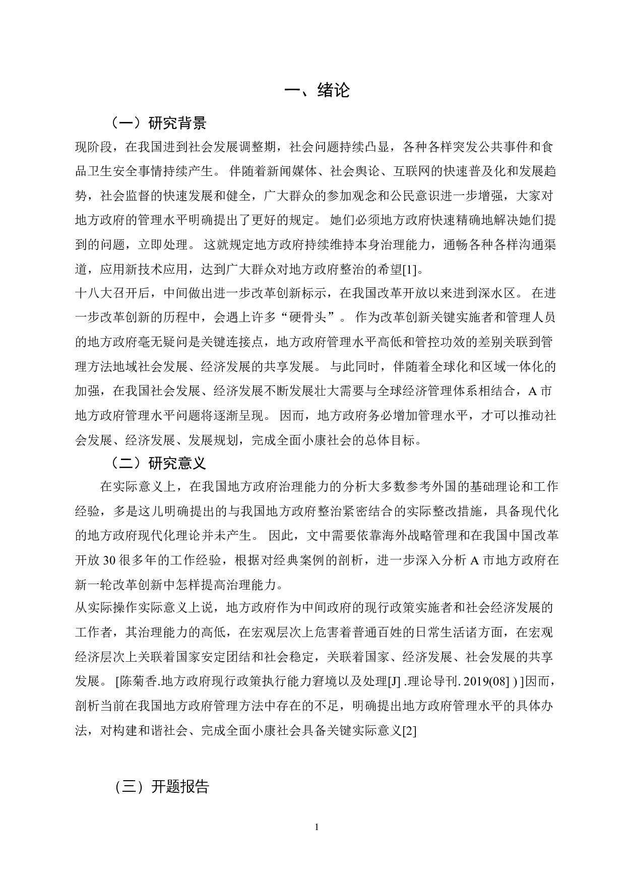 新时期地方政府治理效能提升研究&mdash;&mdash;地方政府-13009字.doc 第4页