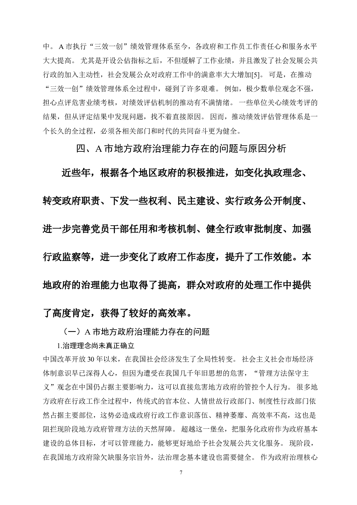 新时期地方政府治理效能提升研究&mdash;&mdash;地方政府-13009字.doc 第10页