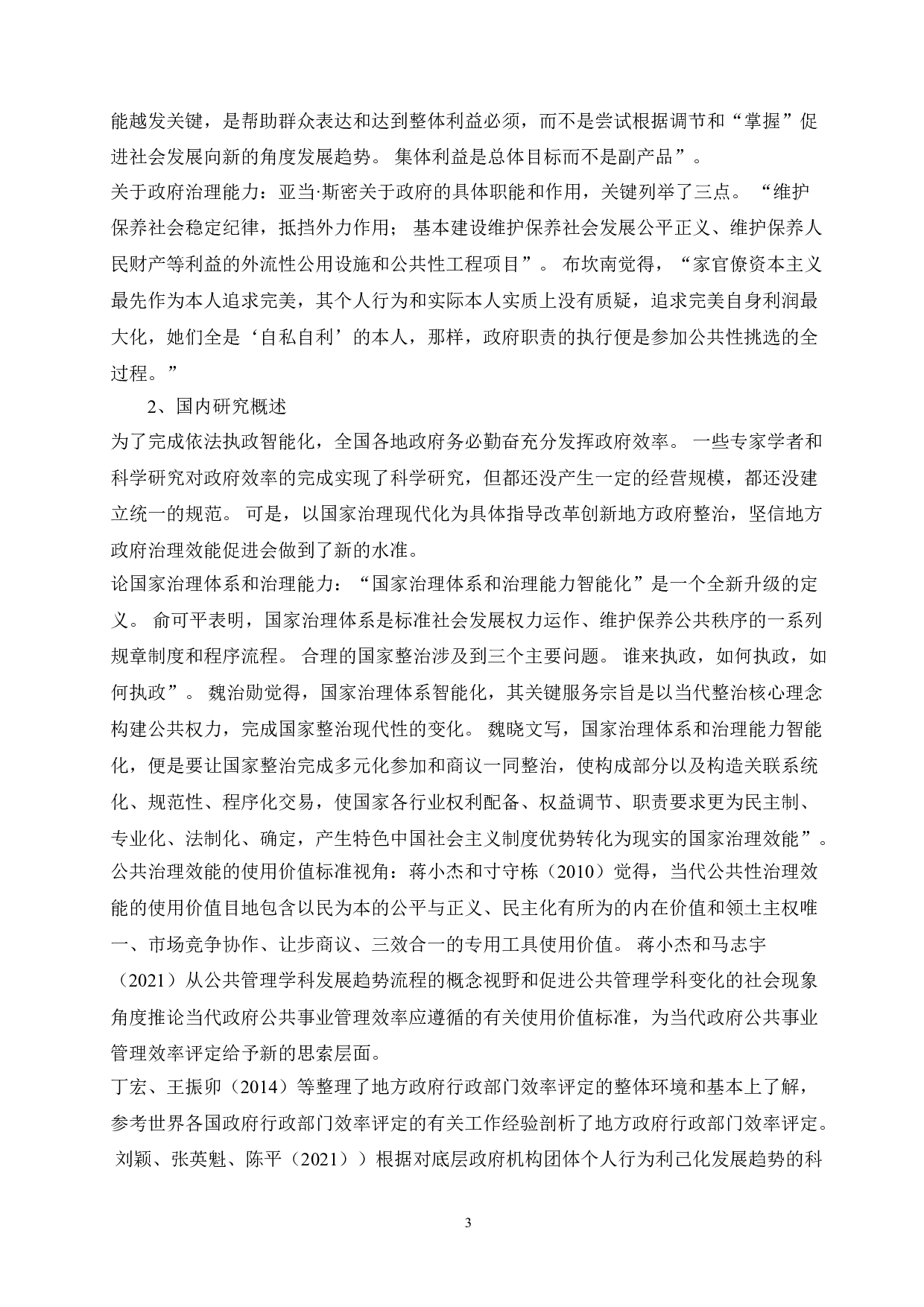 新时期地方政府治理效能提升研究&mdash;&mdash;地方政府-13009字.doc 第6页