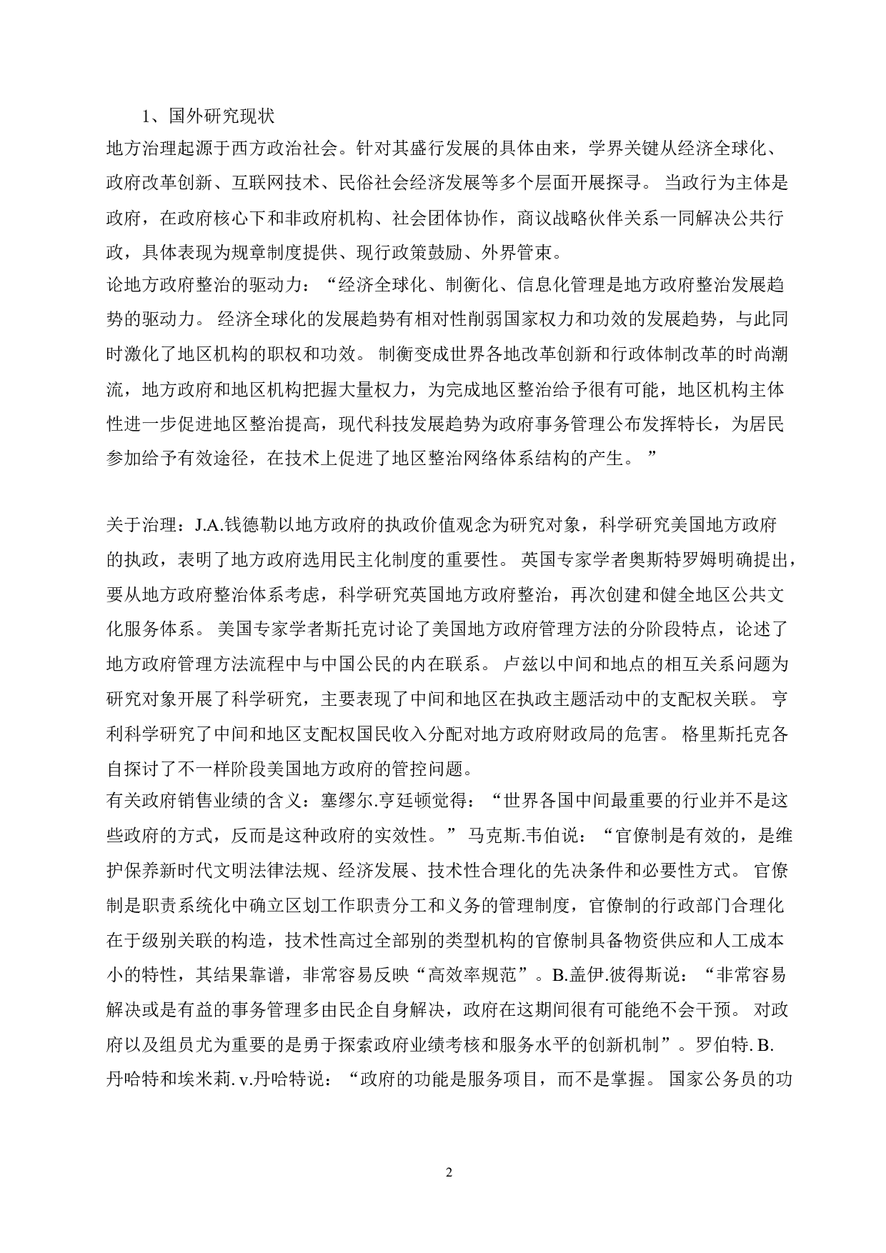 新时期地方政府治理效能提升研究&mdash;&mdash;地方政府-13009字.doc 第5页