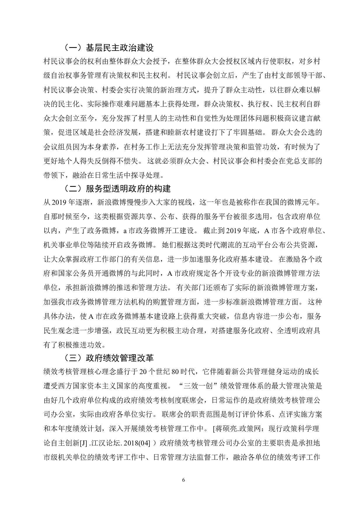 新时期地方政府治理效能提升研究&mdash;&mdash;地方政府-13009字.doc 第9页