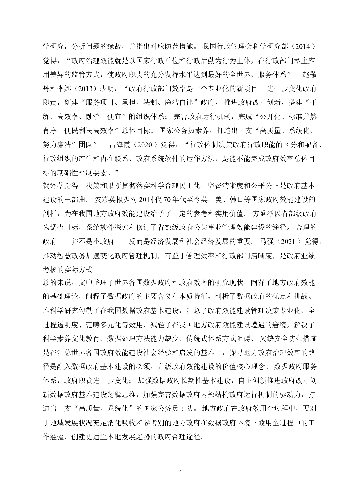 新时期地方政府治理效能提升研究&mdash;&mdash;地方政府-13009字.doc 第7页