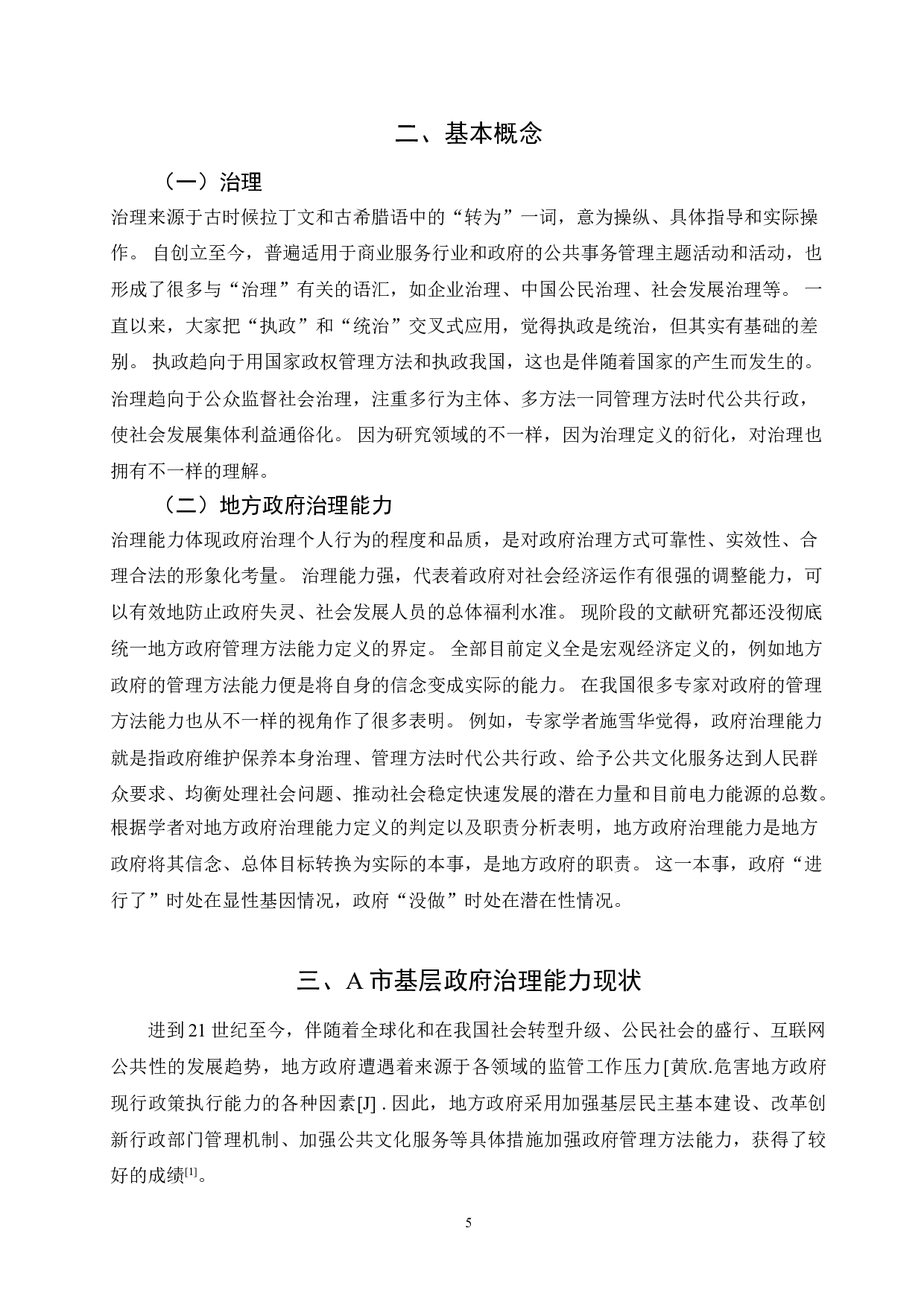 新时期地方政府治理效能提升研究&mdash;&mdash;地方政府-13009字.doc 第8页