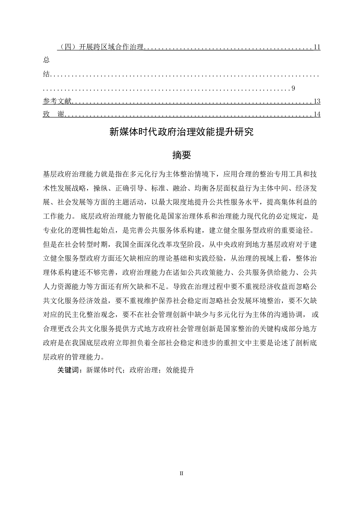 新时期地方政府治理效能提升研究&mdash;&mdash;地方政府-13009字.doc 第1页