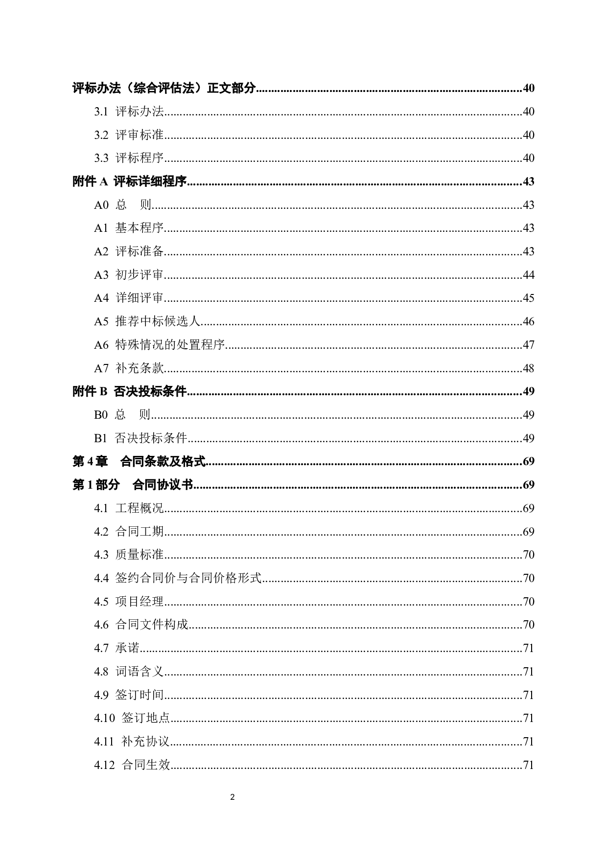 玉林碧桂园三期55号楼项目施工招标文件-85704字.docx 第6页